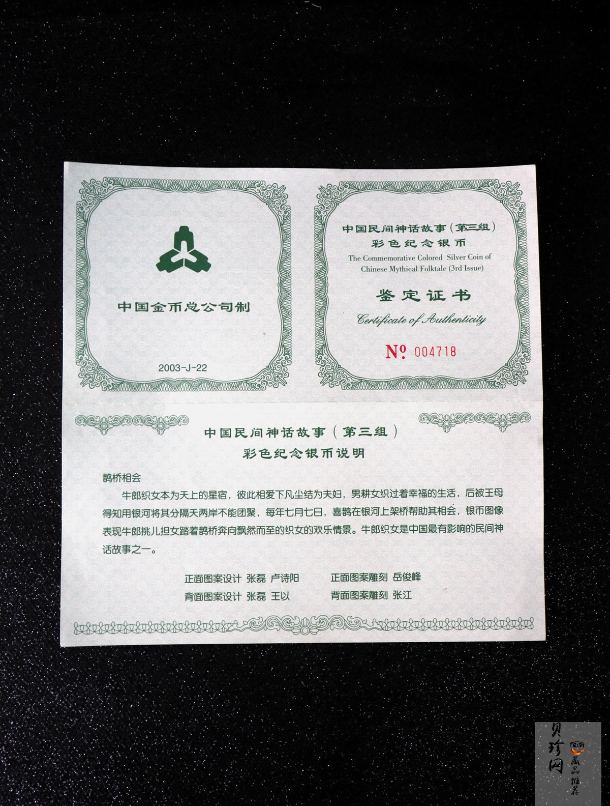 【030502】2003年中国民间神话故事彩色银纪念币（第3组）-鹊桥相会5盎司长方形彩色精制银币