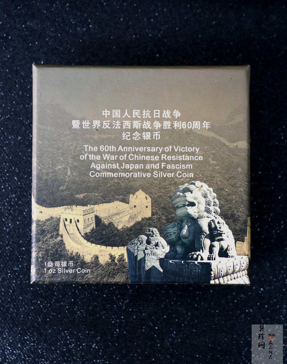 【050602】2005年中国人民抗日战争暨世界反法西斯战争胜利60周年1盎司精制银币