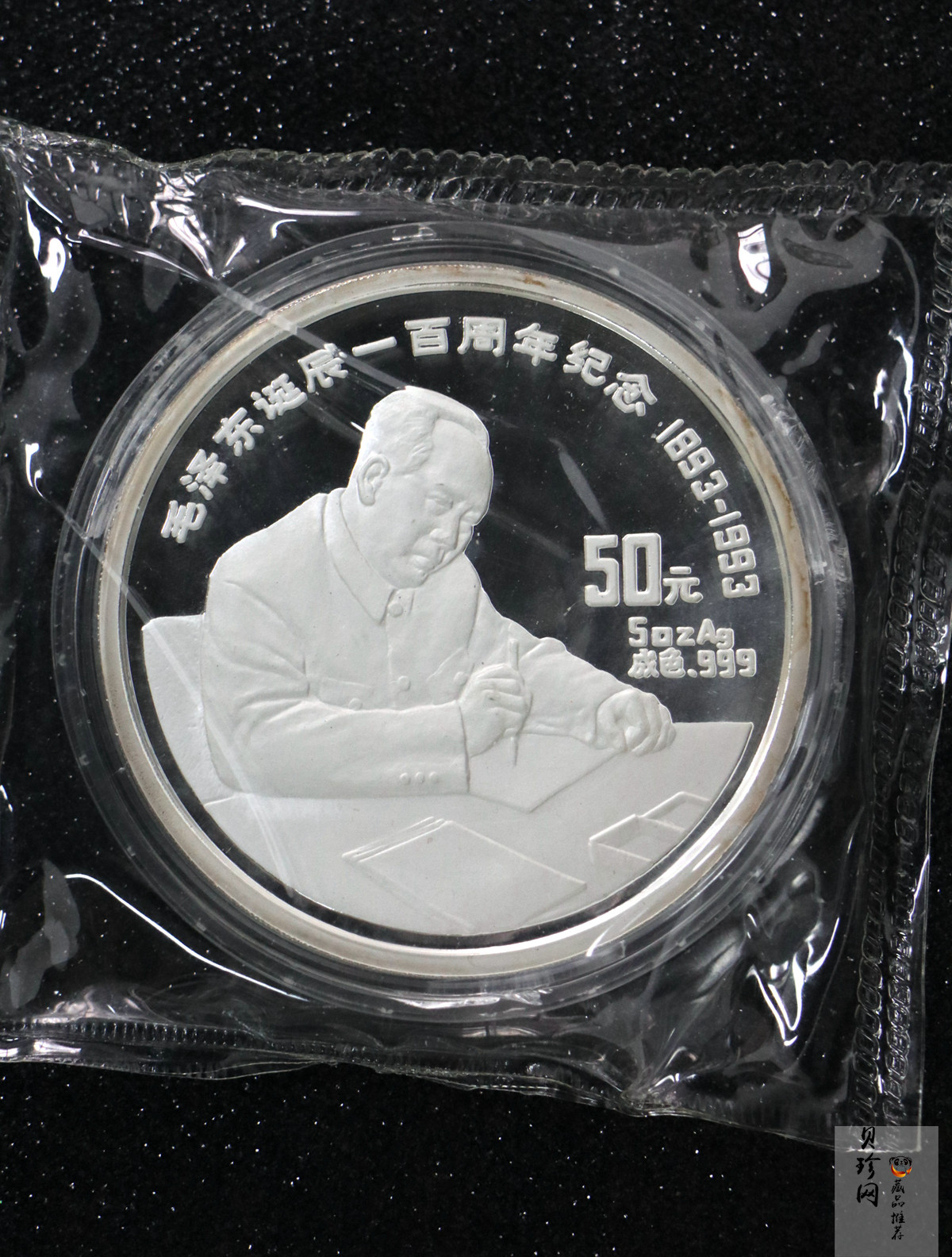 【930904】1993年毛泽东诞辰100周年-毛泽东办公像5盎司精制银币