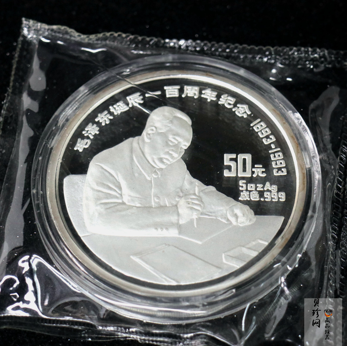 【930904】1993年毛泽东诞辰100周年-毛泽东办公像5盎司精制银币