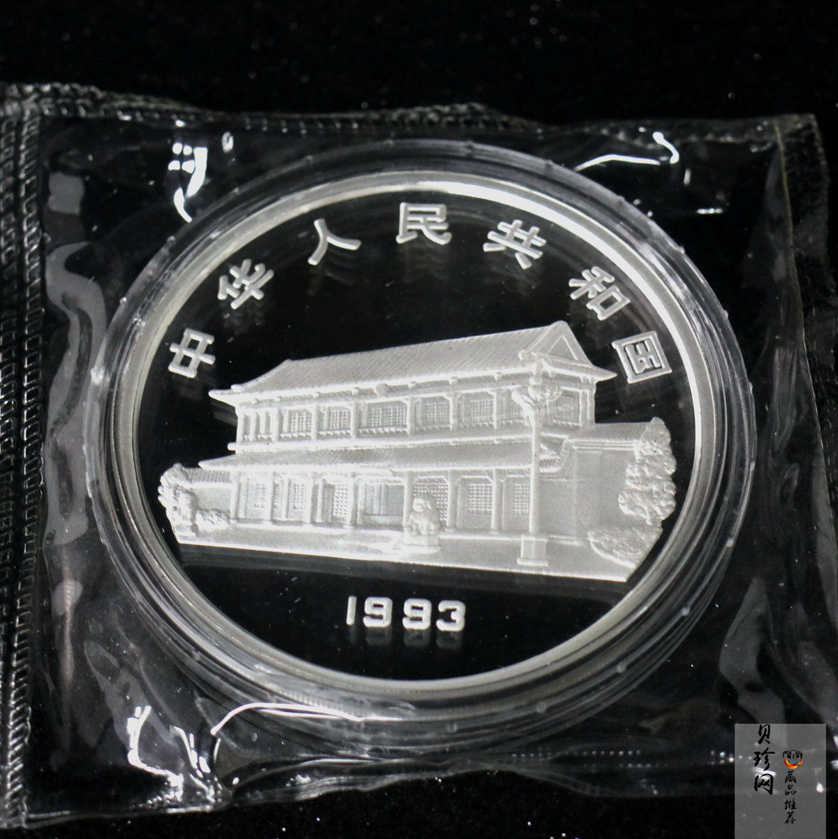 【930904】1993年毛泽东诞辰100周年-毛泽东办公像5盎司精制银币