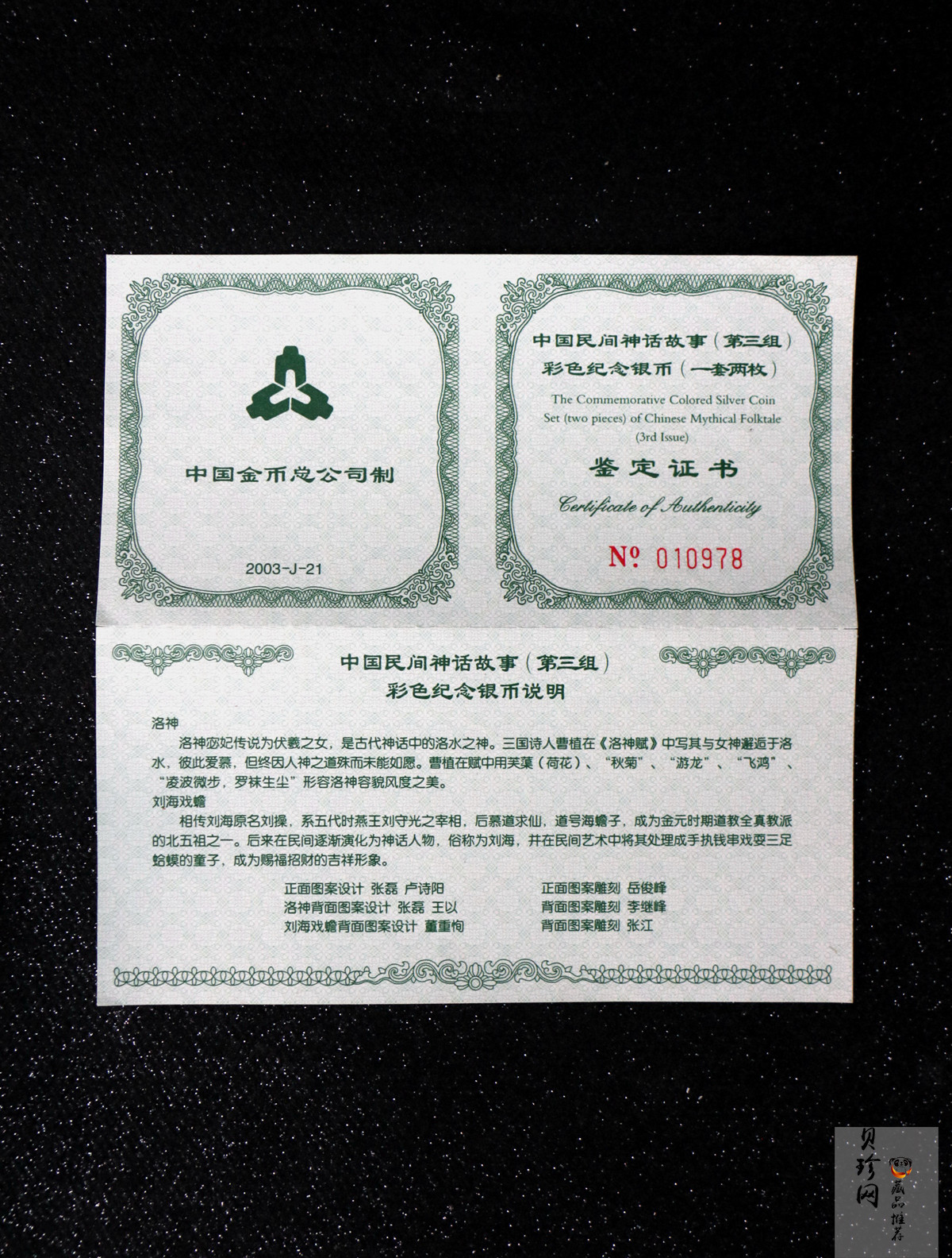 【039050】2003年中国民间神话故事（第3组）1盎司彩色精制银币2枚一套