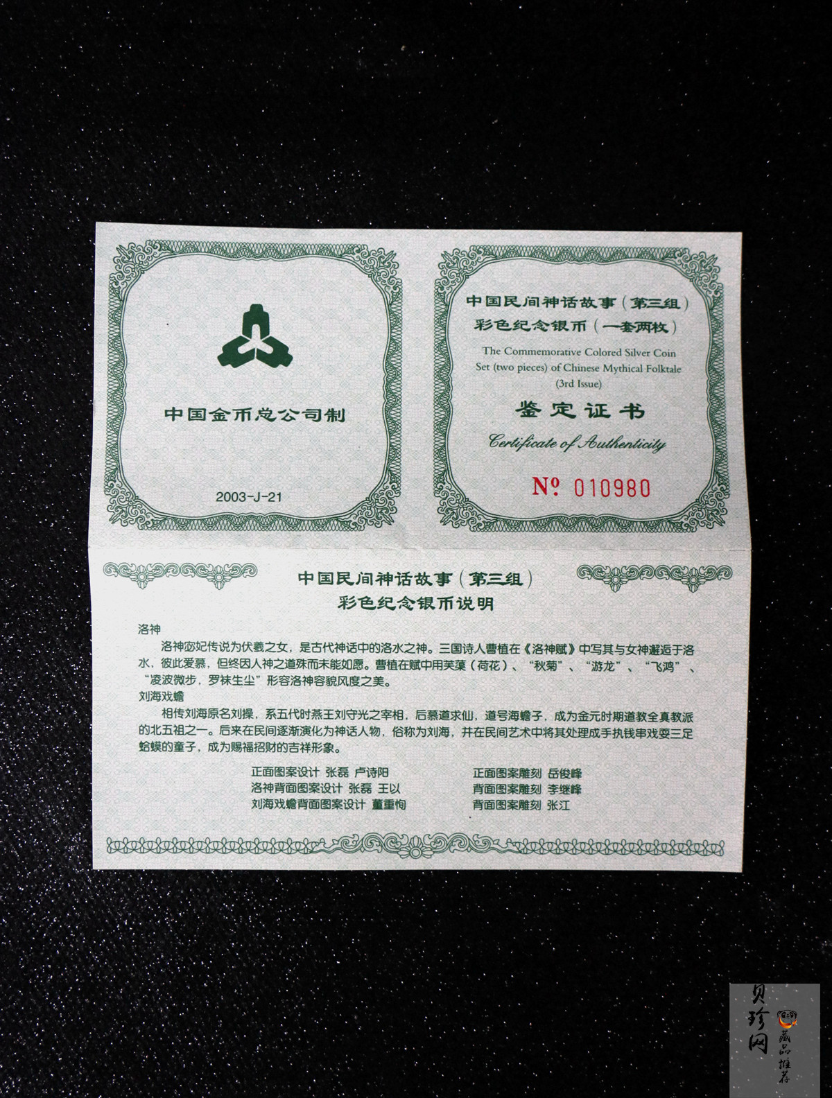 【039050】2003年中国民间神话故事（第3组）1盎司彩色精制银币2枚一套