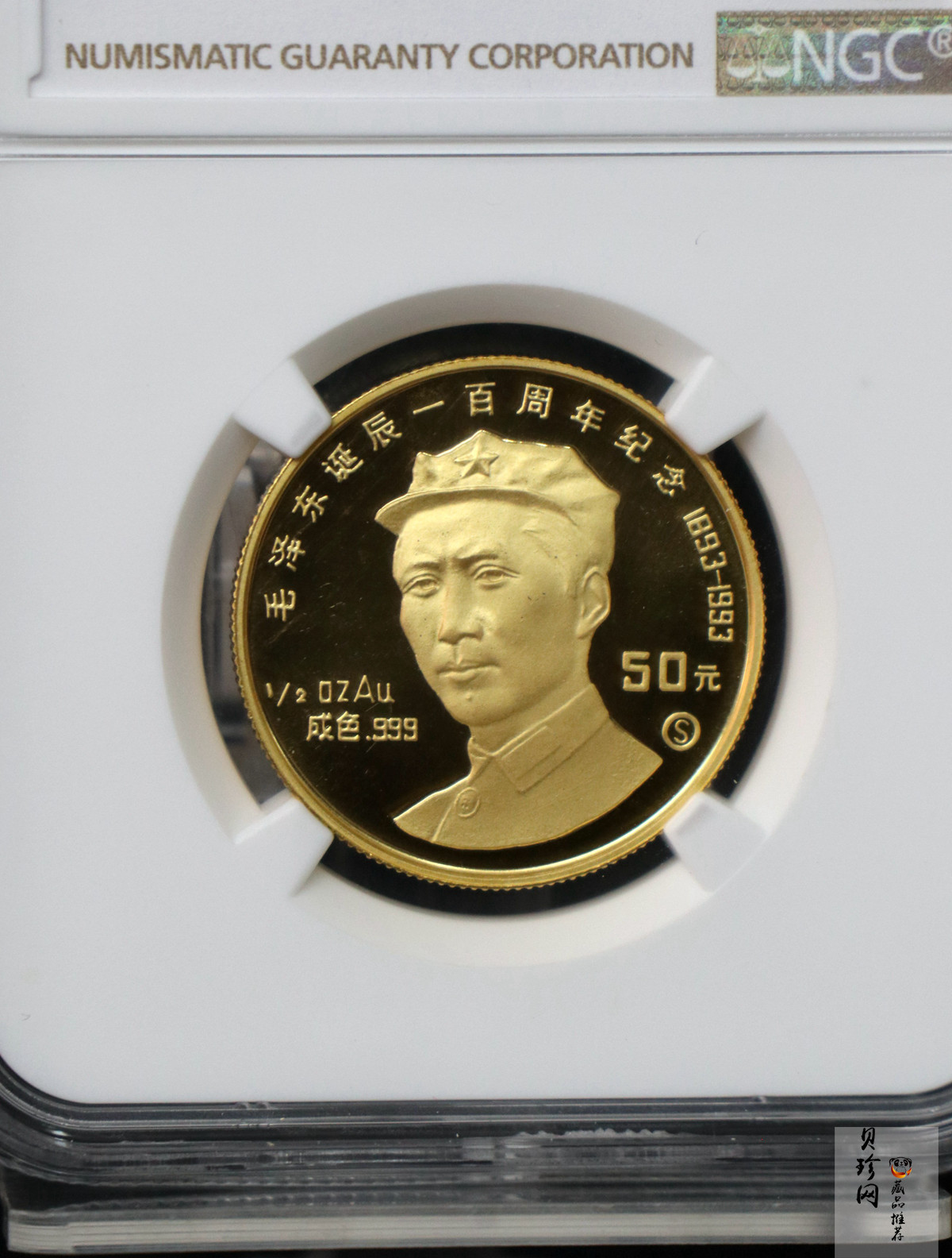 【930909】1993年毛泽东诞辰100周年-毛泽东头像（S）1/2盎司金币