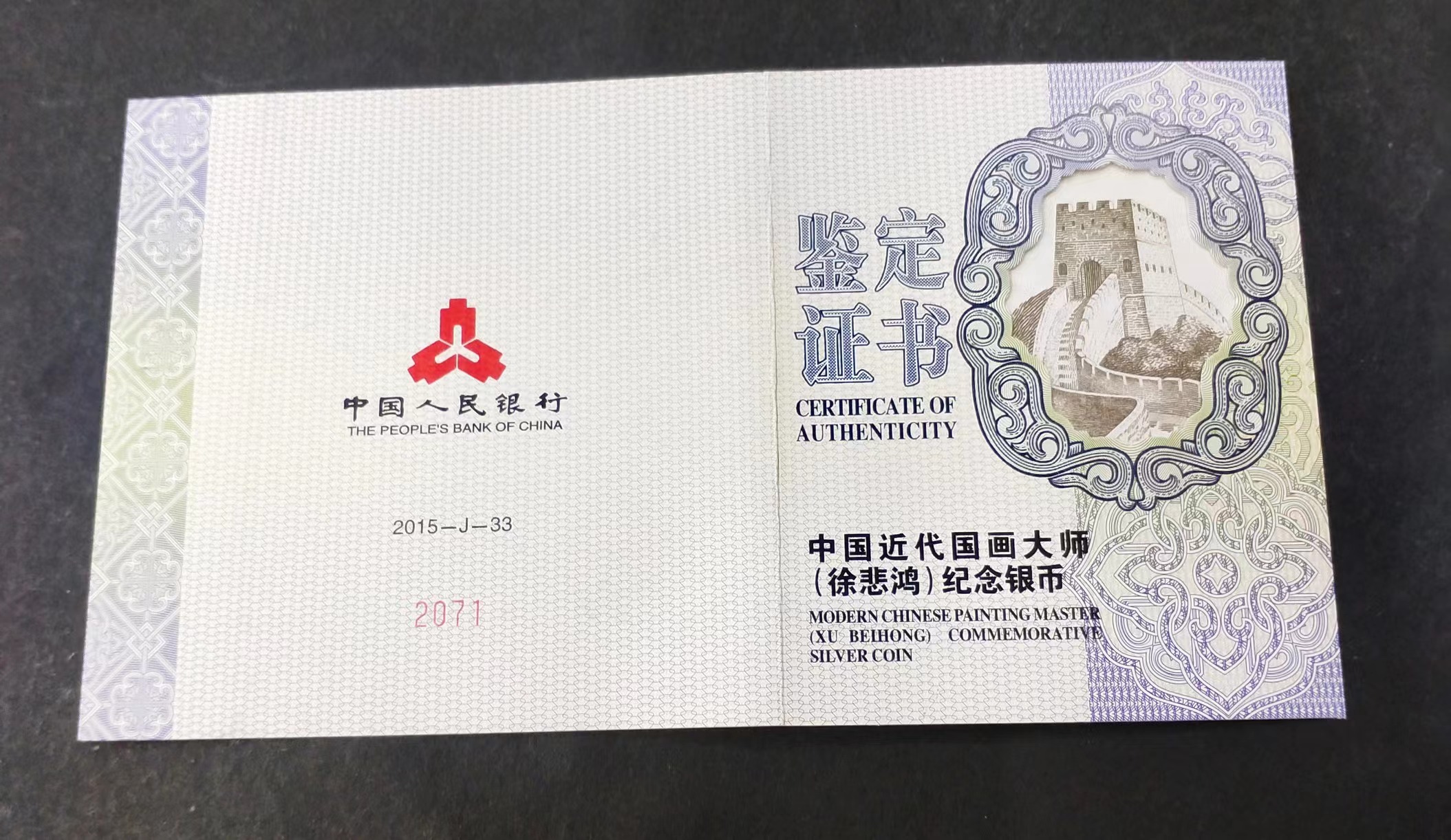 【150403】2015年近代国画大师徐悲鸿-愚公移山图5盎司长方形精制银币
