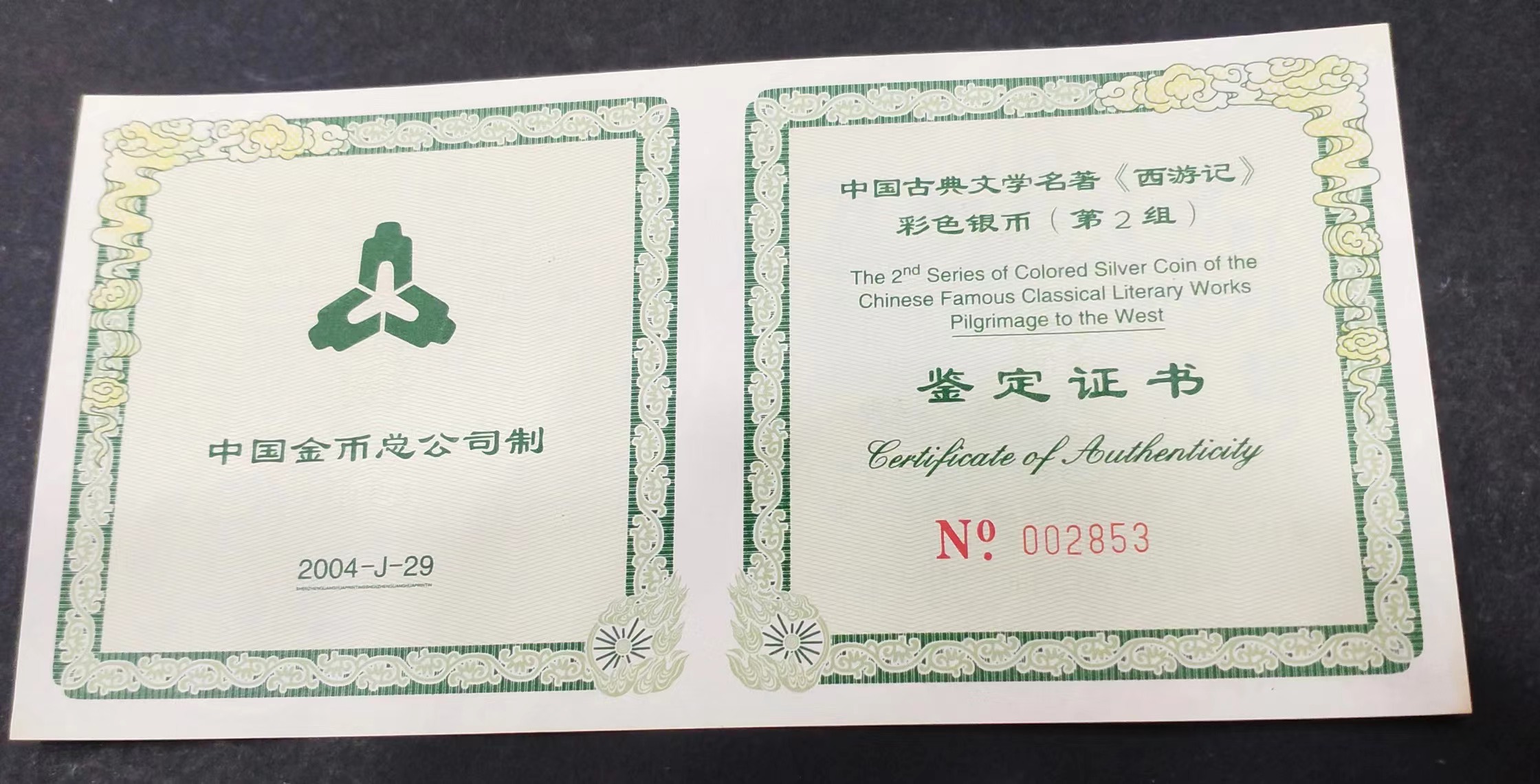 【040503】2004年中国古典文学名著——《西游记》彩色银纪念币(第2组)5盎司长方形彩色精制银