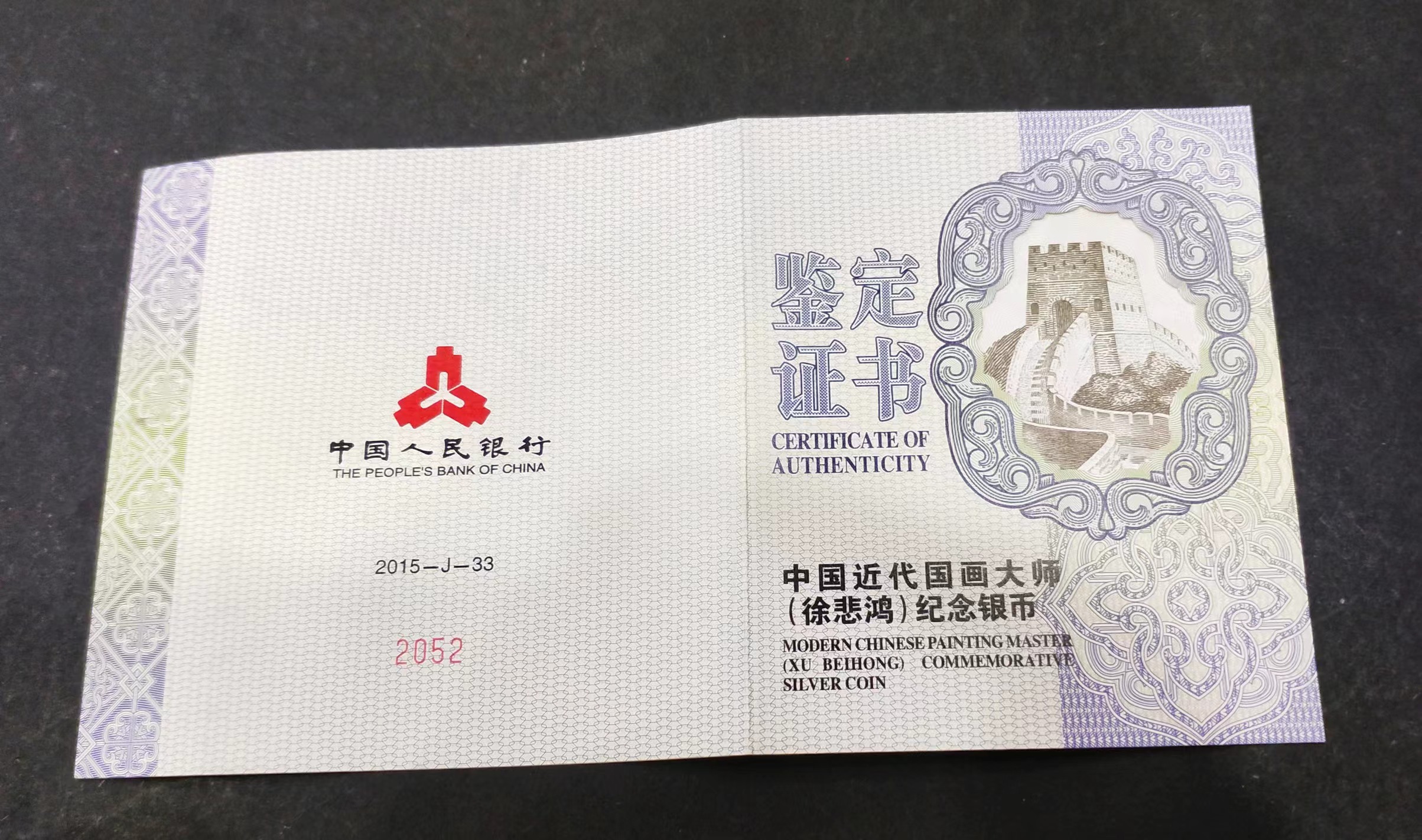 【150403】2015年近代国画大师徐悲鸿-愚公移山图5盎司长方形精制银币