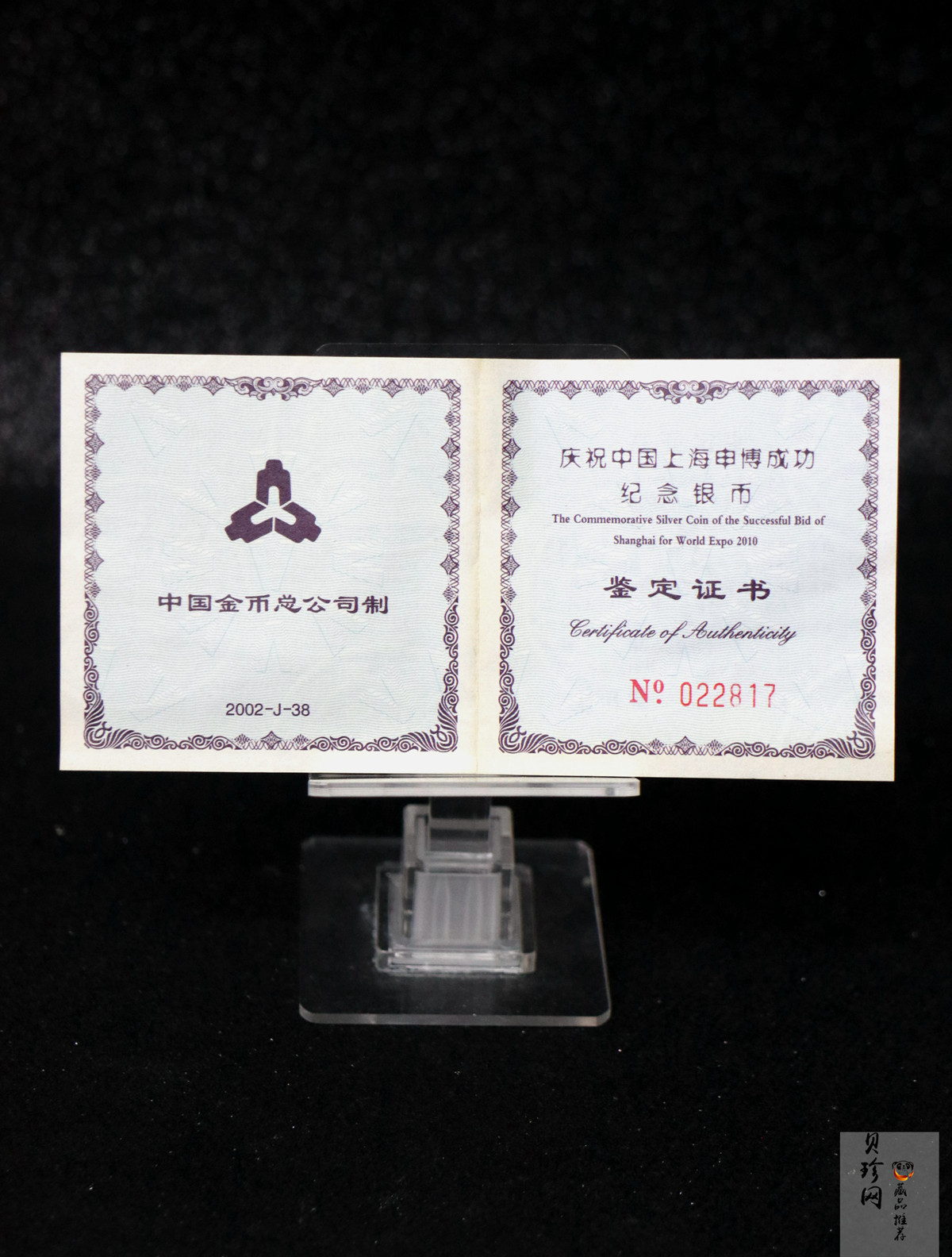 【021302】2002年庆祝中国上海申博成功金银纪念币1盎司精制银币