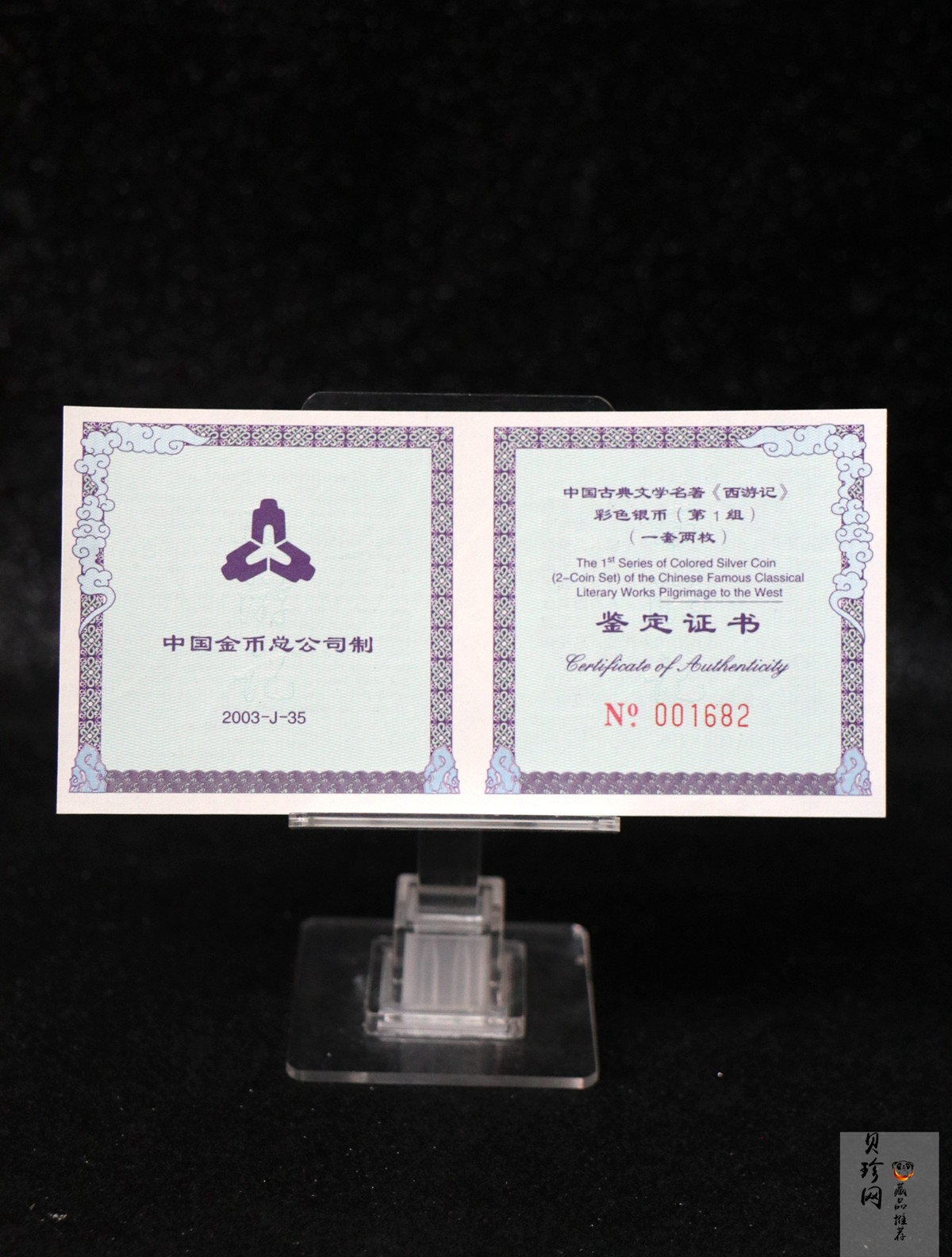 【039060】2003年中国古典文名著西游记一组1盎司彩银币两枚一套