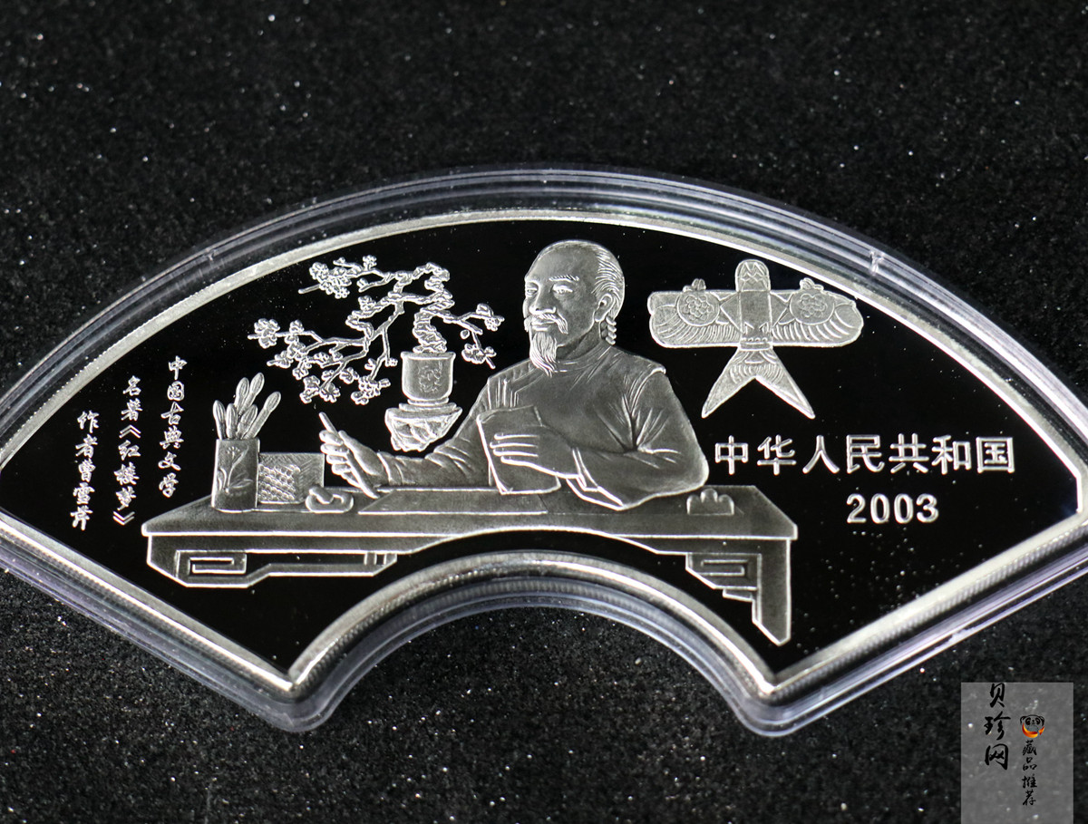 【030702】2003年中国古典文学名著——《红楼梦》彩色银纪念币（第3组）-贾母祝寿5盎司扇形彩