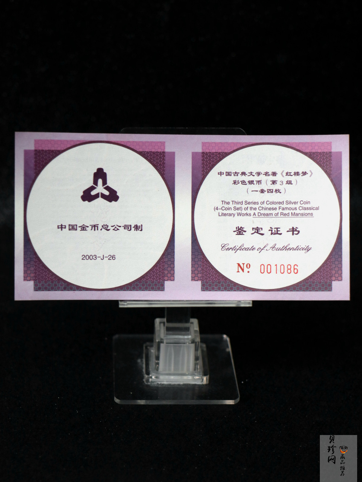 【039110】2003年中国古典文学名著《红楼梦》三组1盎司彩银币四枚一套