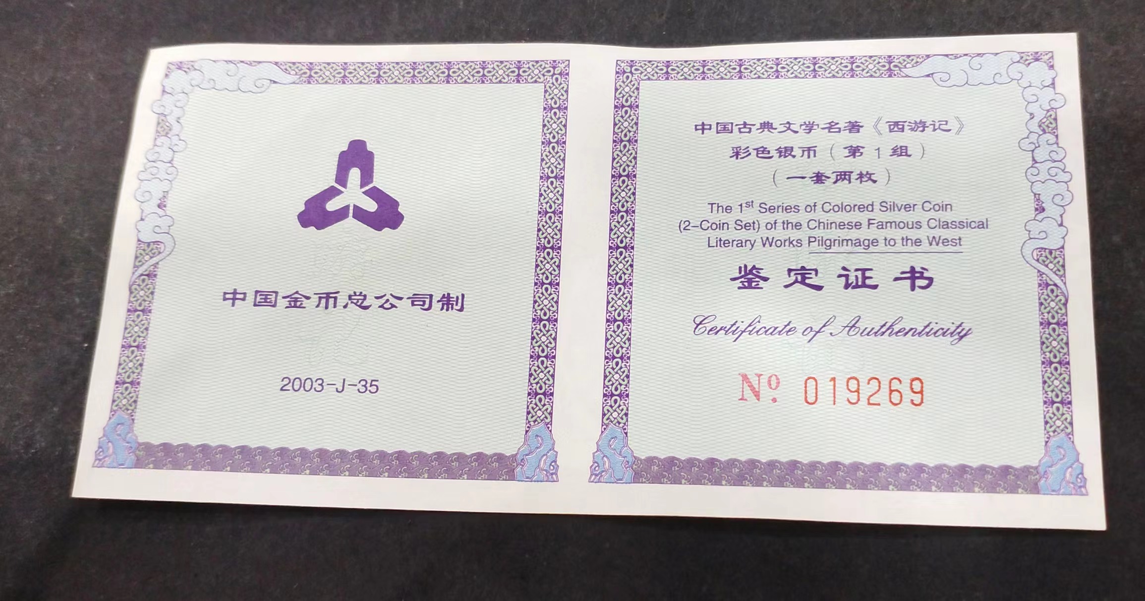 【039060】2003年中国古典文名著西游记一组1盎司彩银币两枚一套