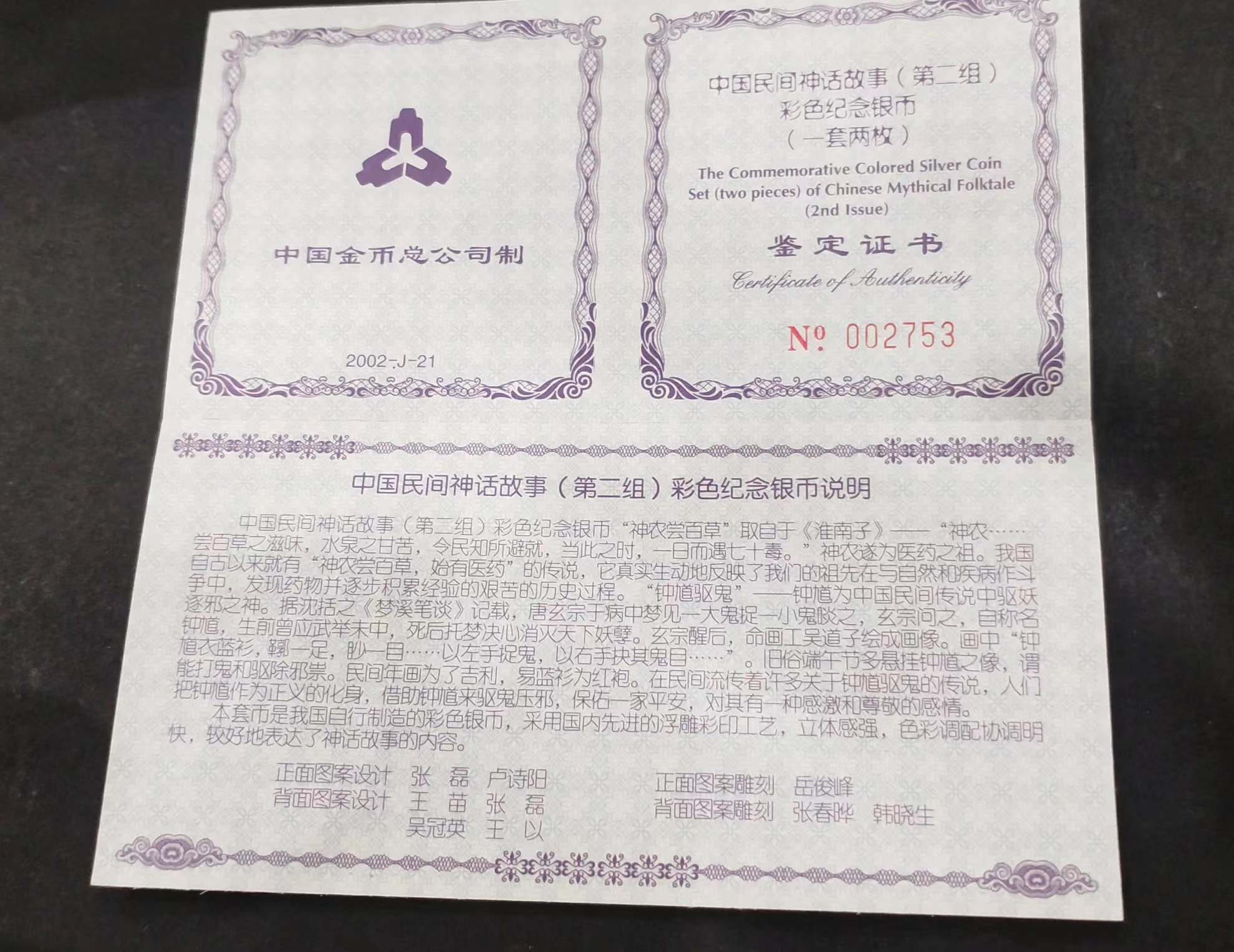 【029070】2002年中国民间神话故事二组1盎司彩银币两枚一套