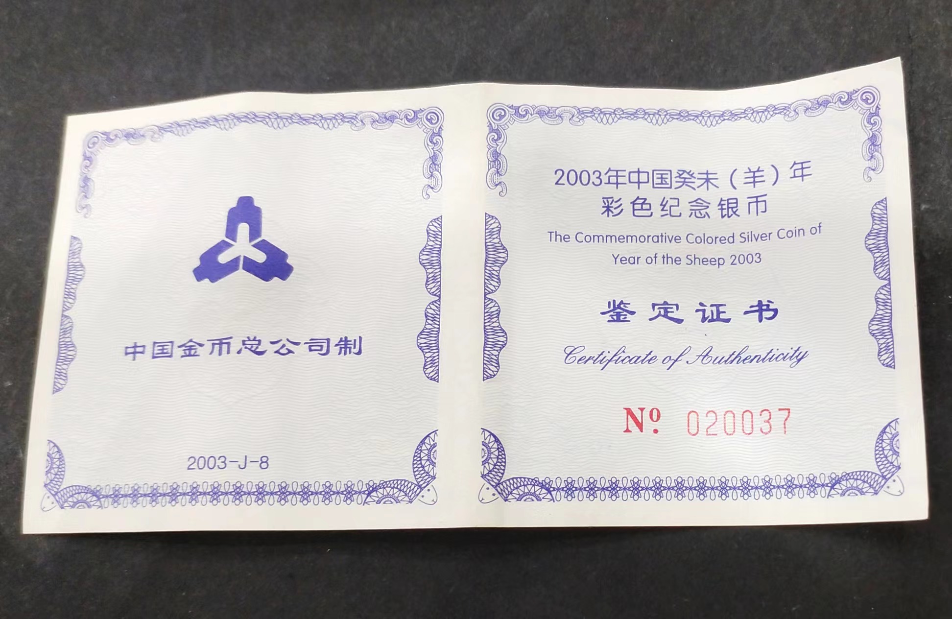 【030209】2003中国癸未（羊）年银纪念币1盎司彩色精制银币