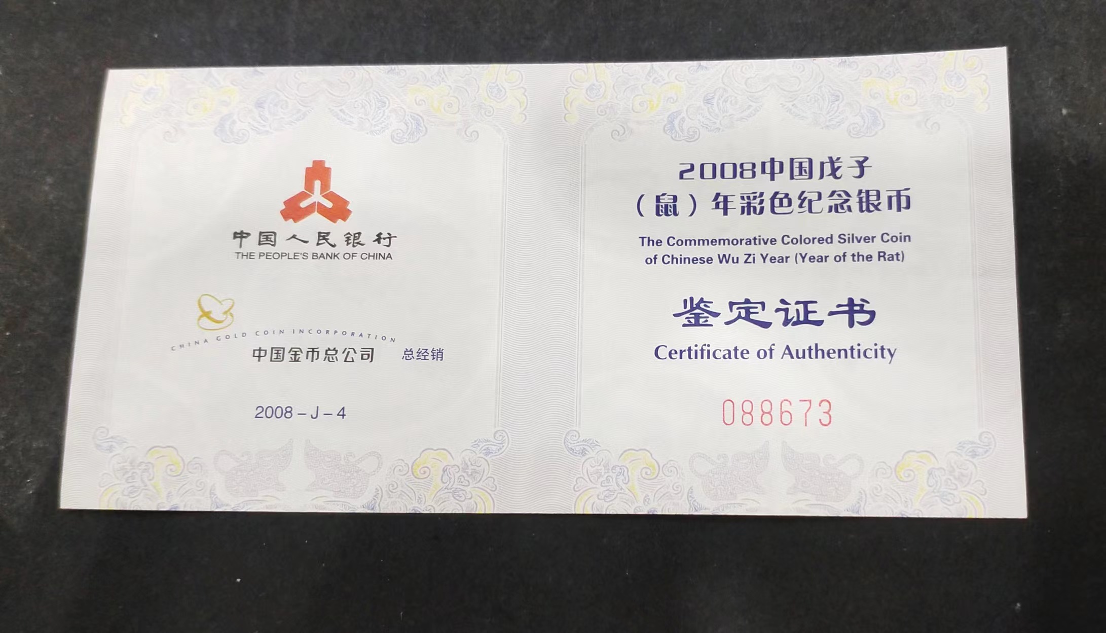 【070809】2008年戊子鼠年生肖1盎司精制彩银币