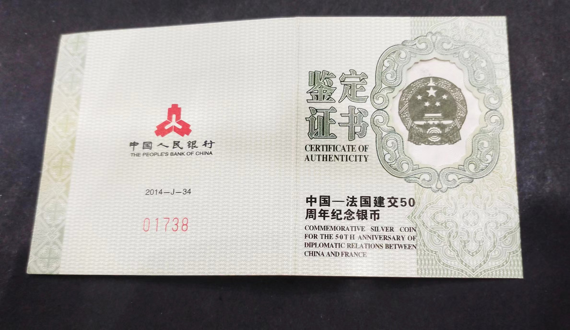 【140502】2014年中国-法国建交50周年1盎司精制银币