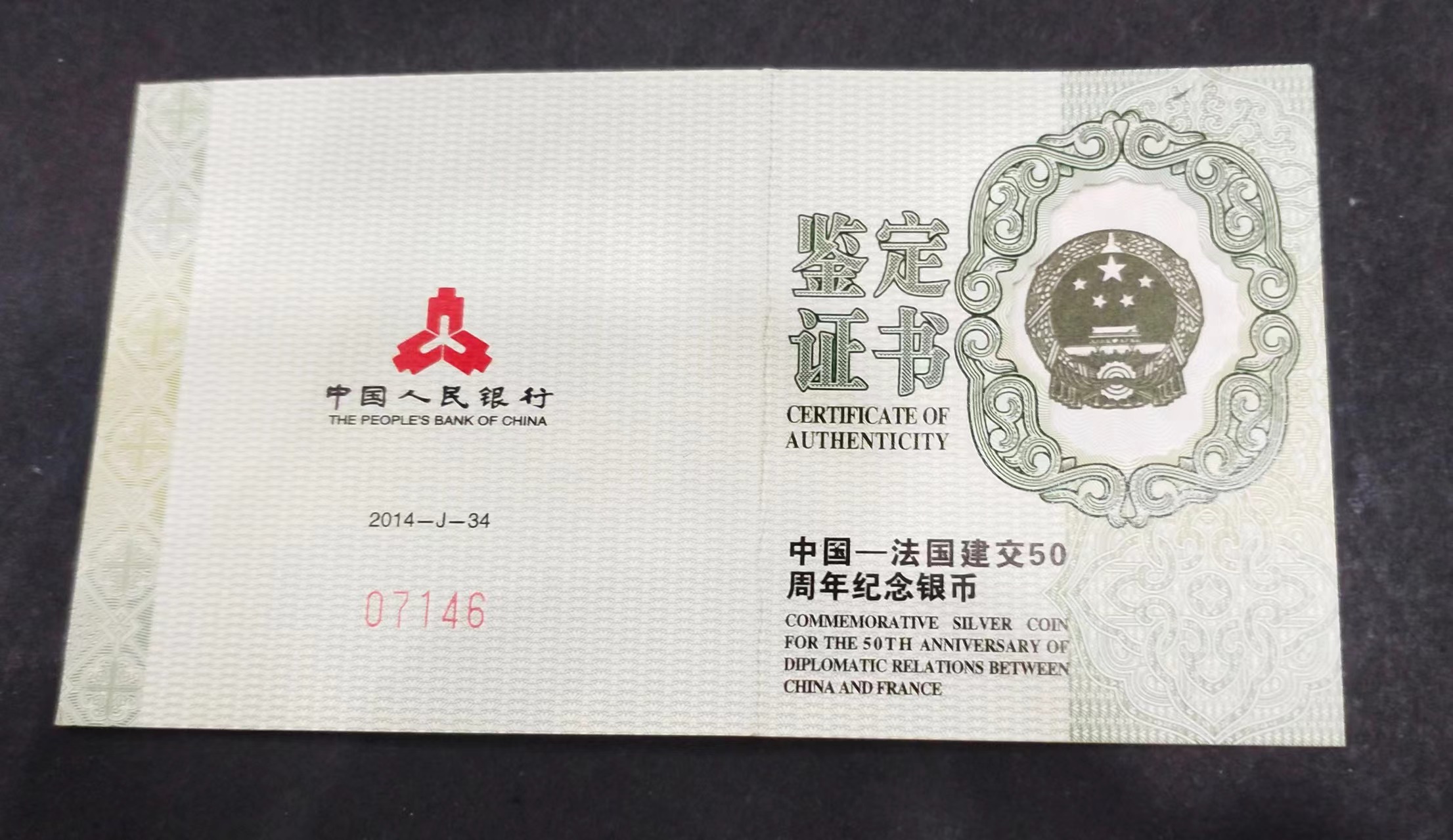 【140502】2014年中国-法国建交50周年1盎司精制银币