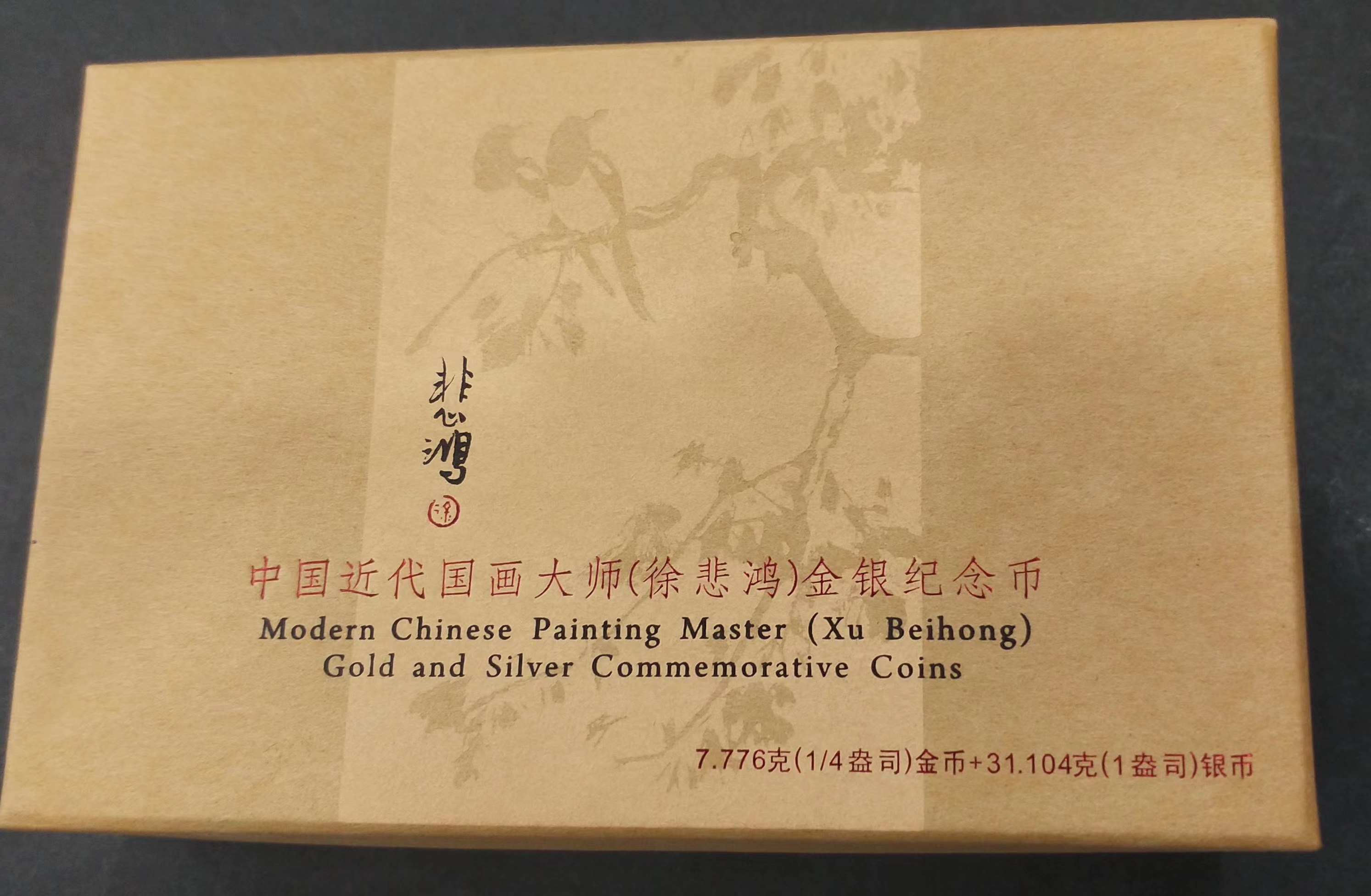 【159100】2015年近代国画大师徐悲鸿精制金银币2枚一套
