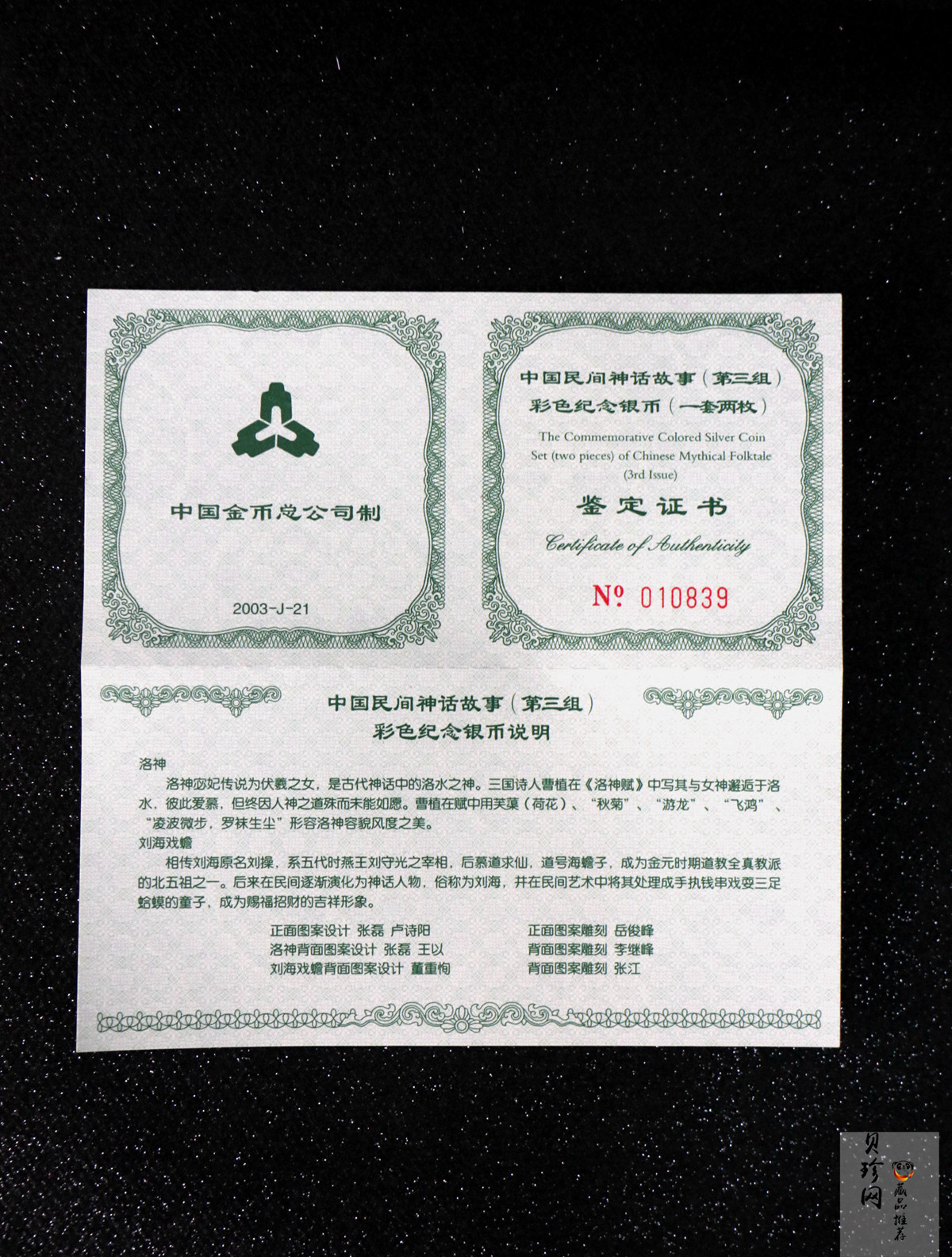 【039050】2003年中国民间神话故事（第3组）1盎司彩色精制银币2枚一套