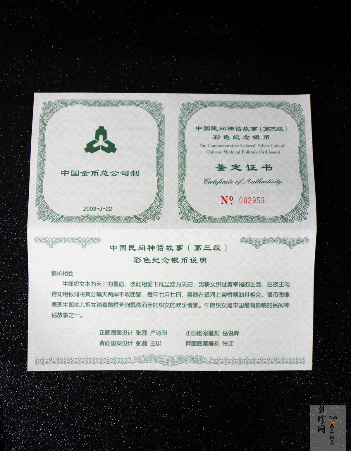 【030502】2003年中国民间神话故事彩色银纪念币（第3组）-鹊桥相会5盎司长方形彩色精制银币