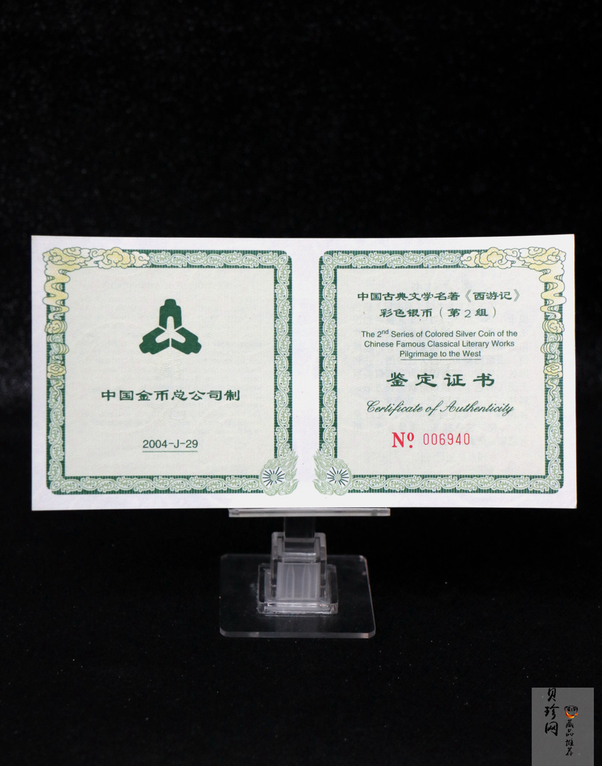 【040503】2004年中国古典文学名著——《西游记》彩色银纪念币(第2组)5盎司长方形彩色精制银