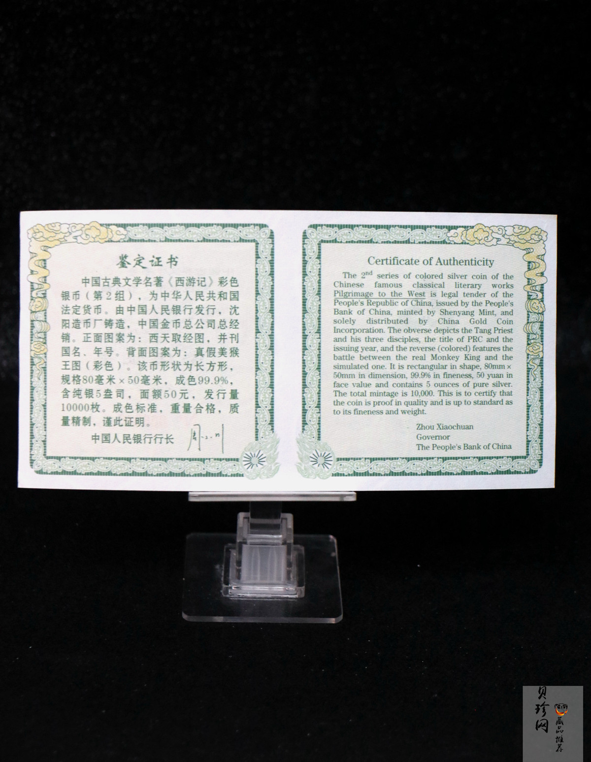 【040503】2004年中国古典文学名著——《西游记》彩色银纪念币(第2组)5盎司长方形彩色精制银