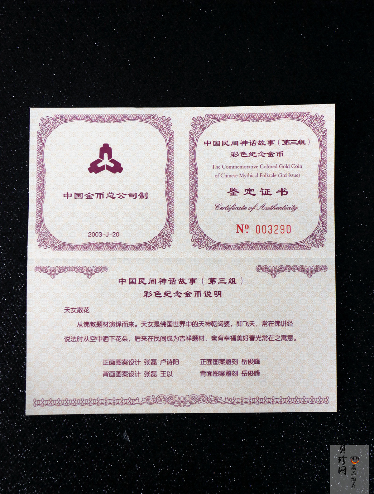 【030501】2003年中国民间神话故事彩色金纪念币（第3组）-天女散花1/2盎司彩色精制金币