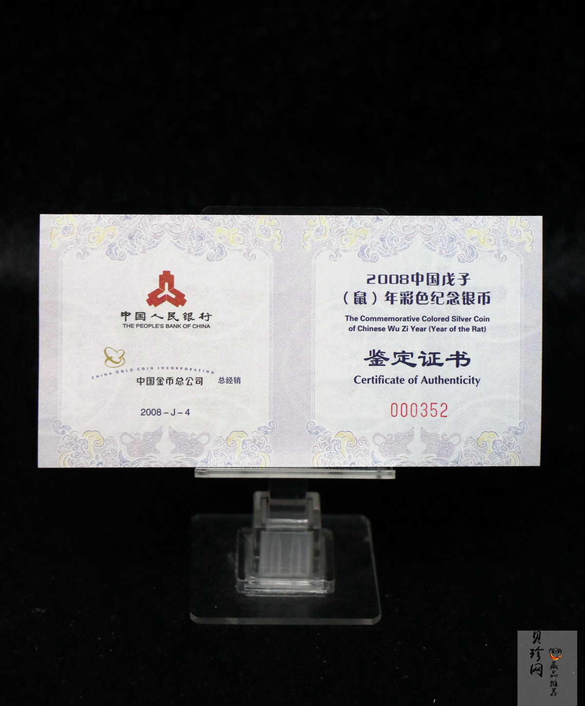 【070809】2008年戊子鼠年生肖1盎司精制彩银币