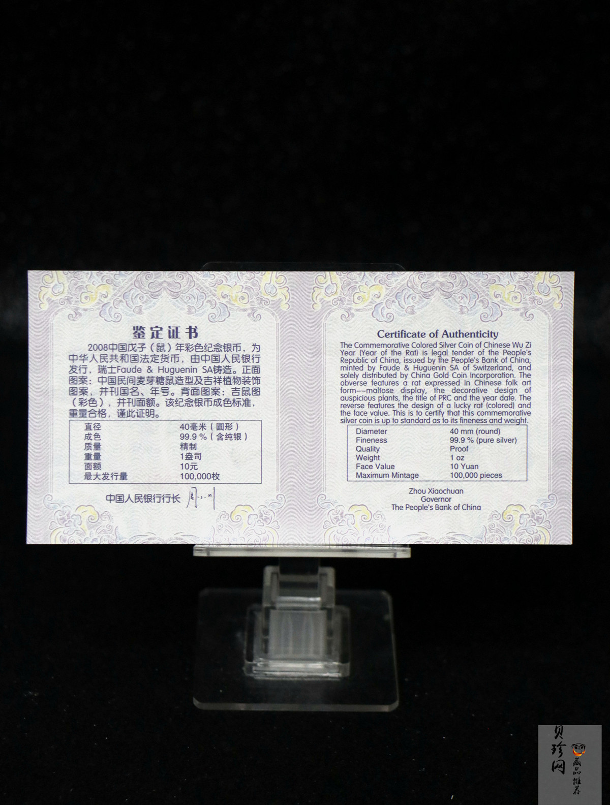 【070809】2008年戊子鼠年生肖1盎司精制彩银币