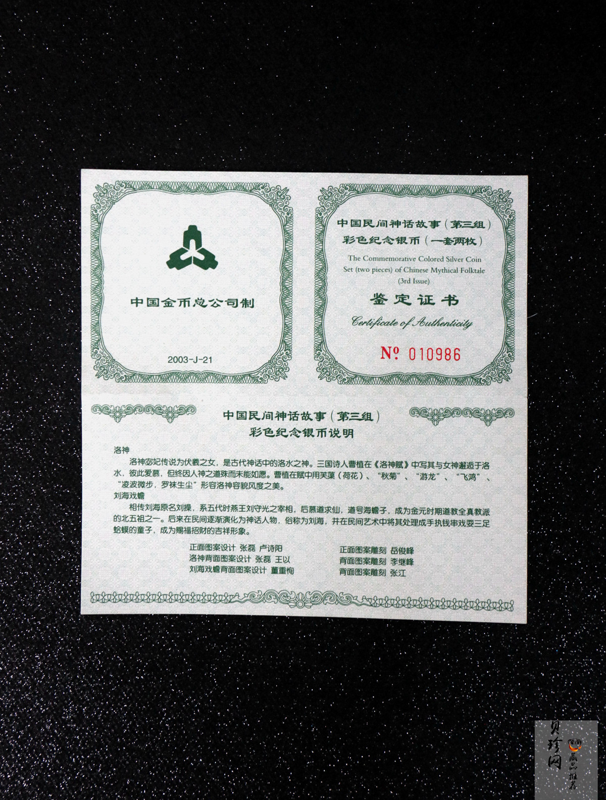 【039050】2003年中国民间神话故事（第3组）1盎司彩色精制银币2枚一套