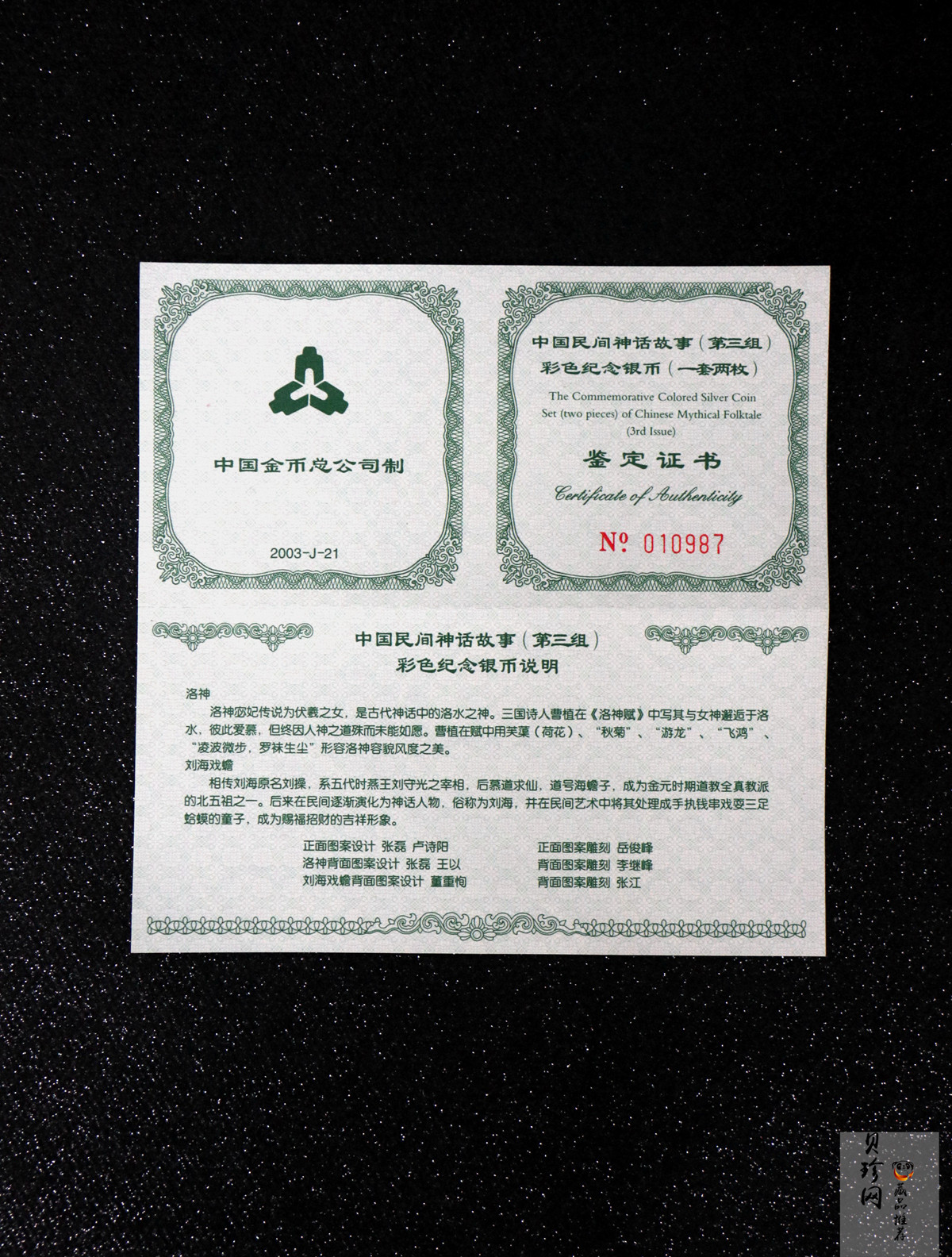 【039050】2003年中国民间神话故事（第3组）1盎司彩色精制银币2枚一套