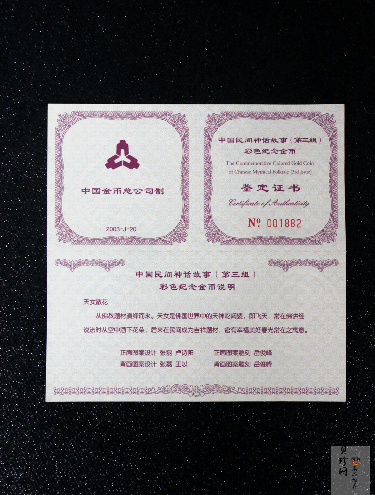 【030501】2003年中国民间神话故事彩色金纪念币（第3组）-天女散花1/2盎司彩色精制金币