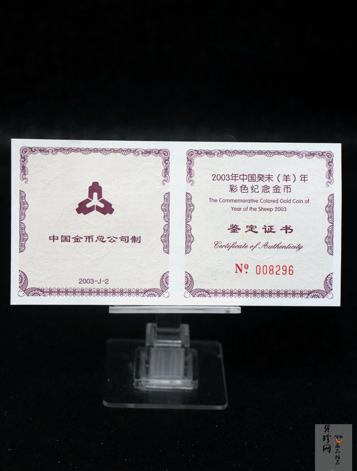 【030205】2003中国癸未（羊）年金纪念币1/10盎司彩色精制金币