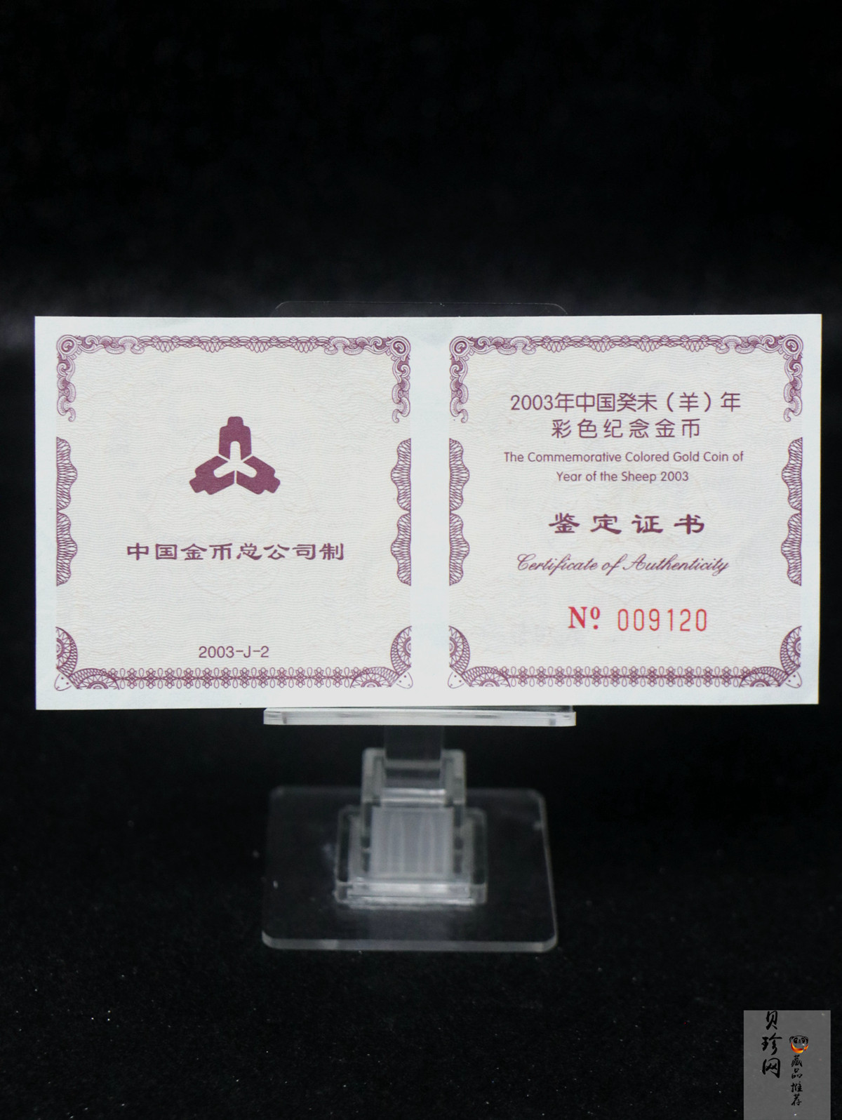 【030205】2003中国癸未（羊）年金纪念币1/10盎司彩色精制金币