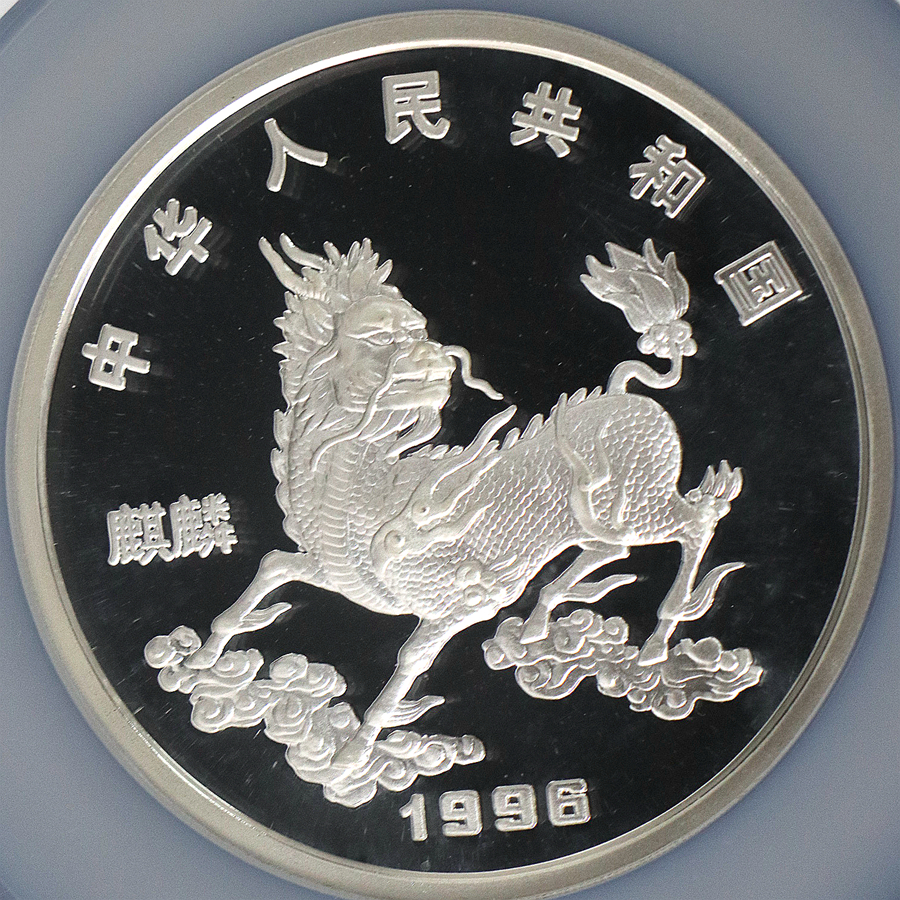 【960910】1996版麒麟银纪念币5盎司精制银币