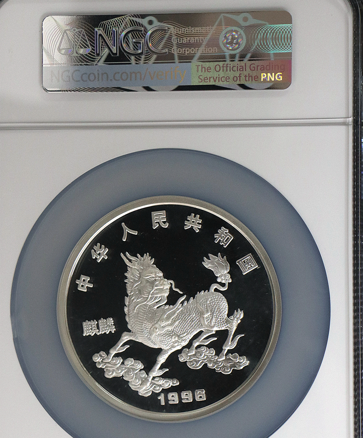 【960910】1996版麒麟银纪念币5盎司精制银币