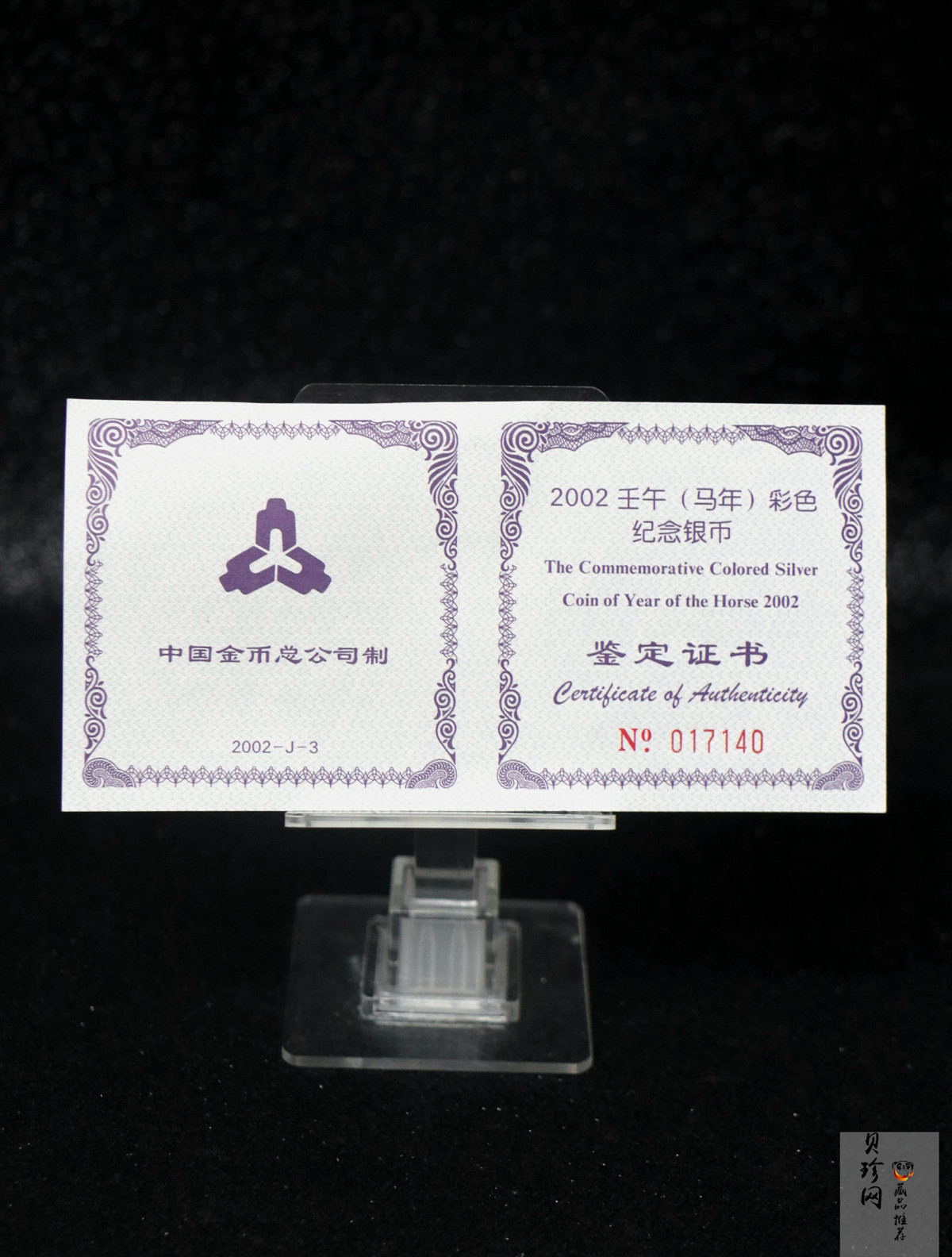 【020309】2002中国壬午（马）年金银纪念币-骏马1盎司彩色精制银币