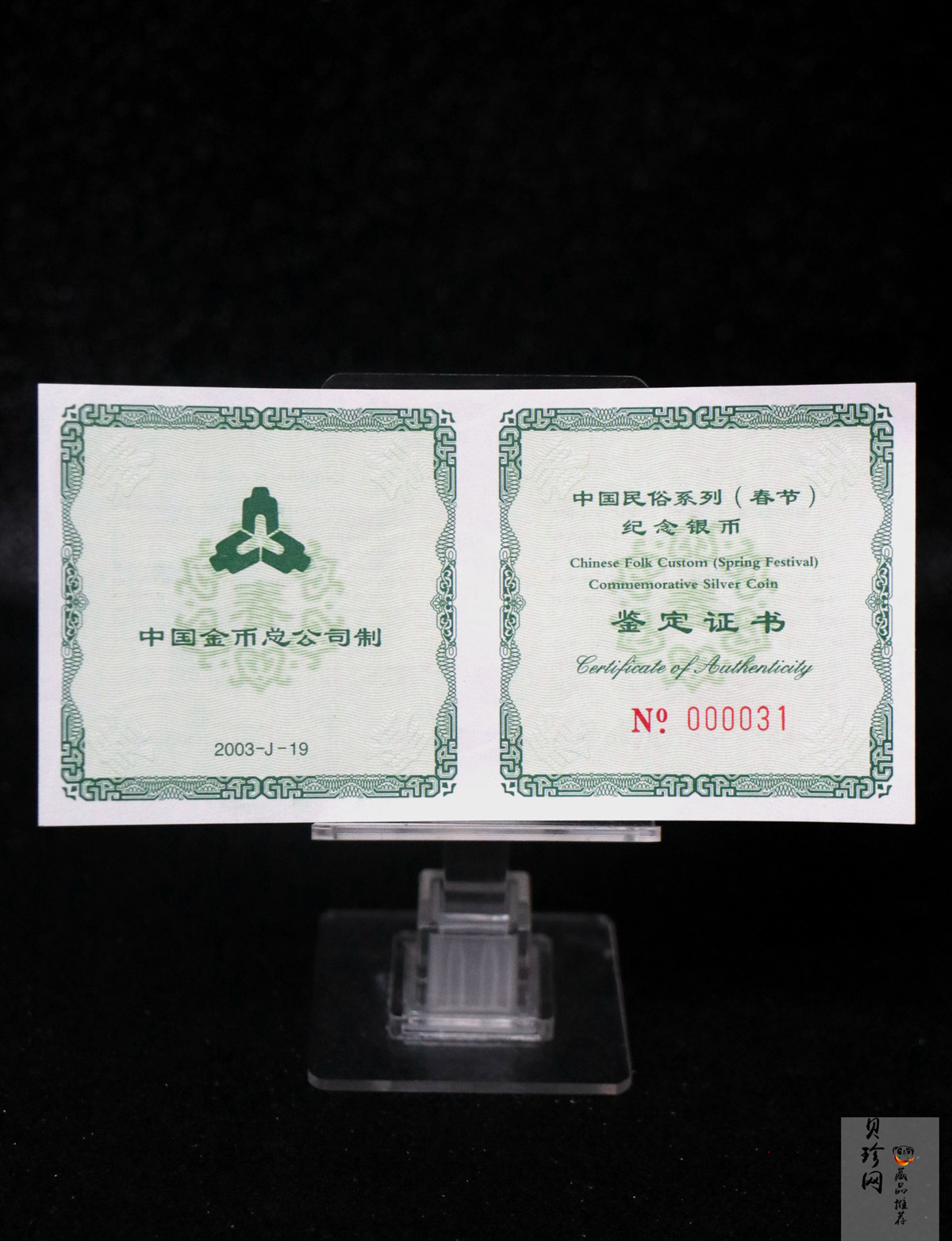 【030302】2003年中国民俗——春节银纪念币-春节吉祥装饰图1盎司精制银币