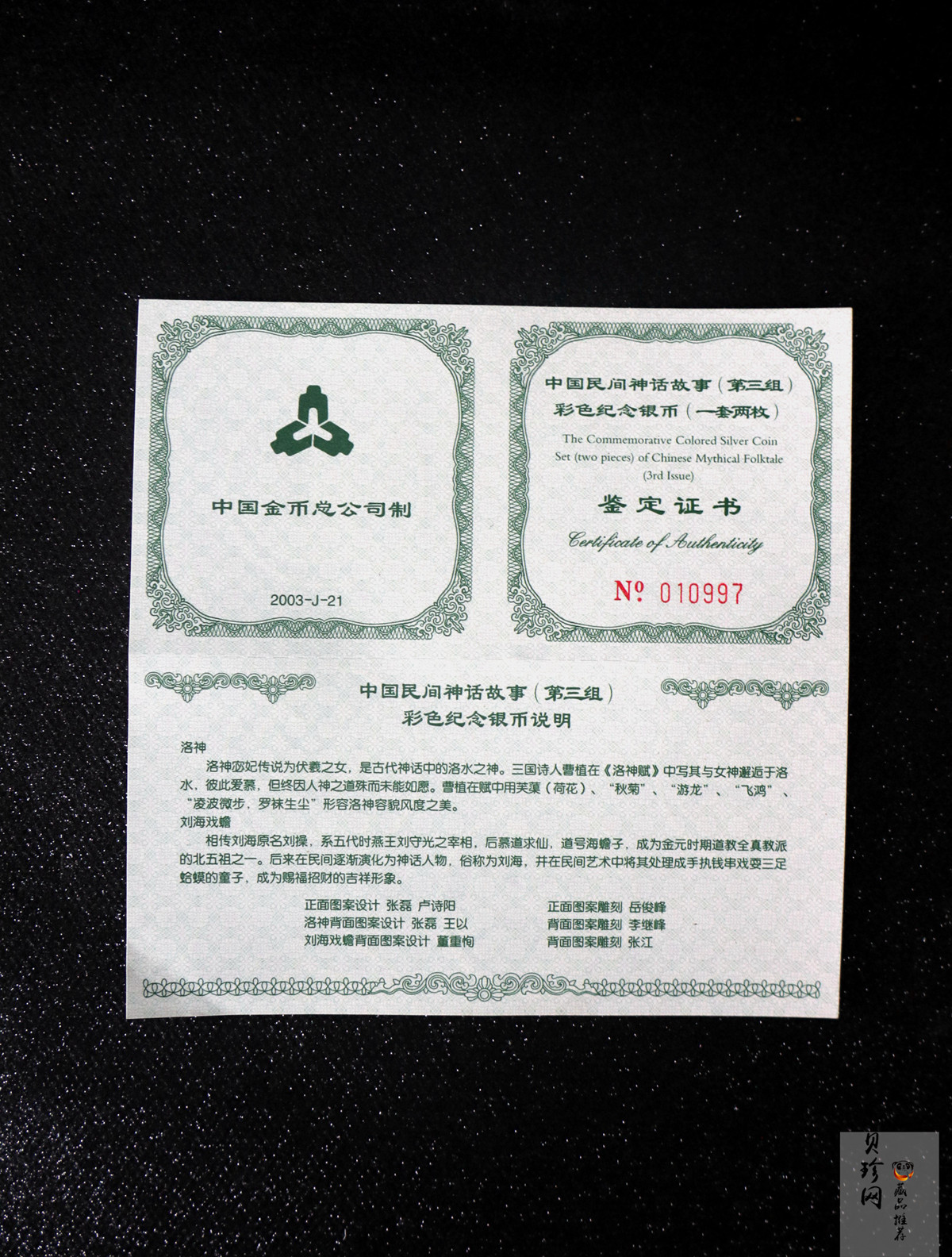 【039050】2003年中国民间神话故事（第3组）1盎司彩色精制银币2枚一套