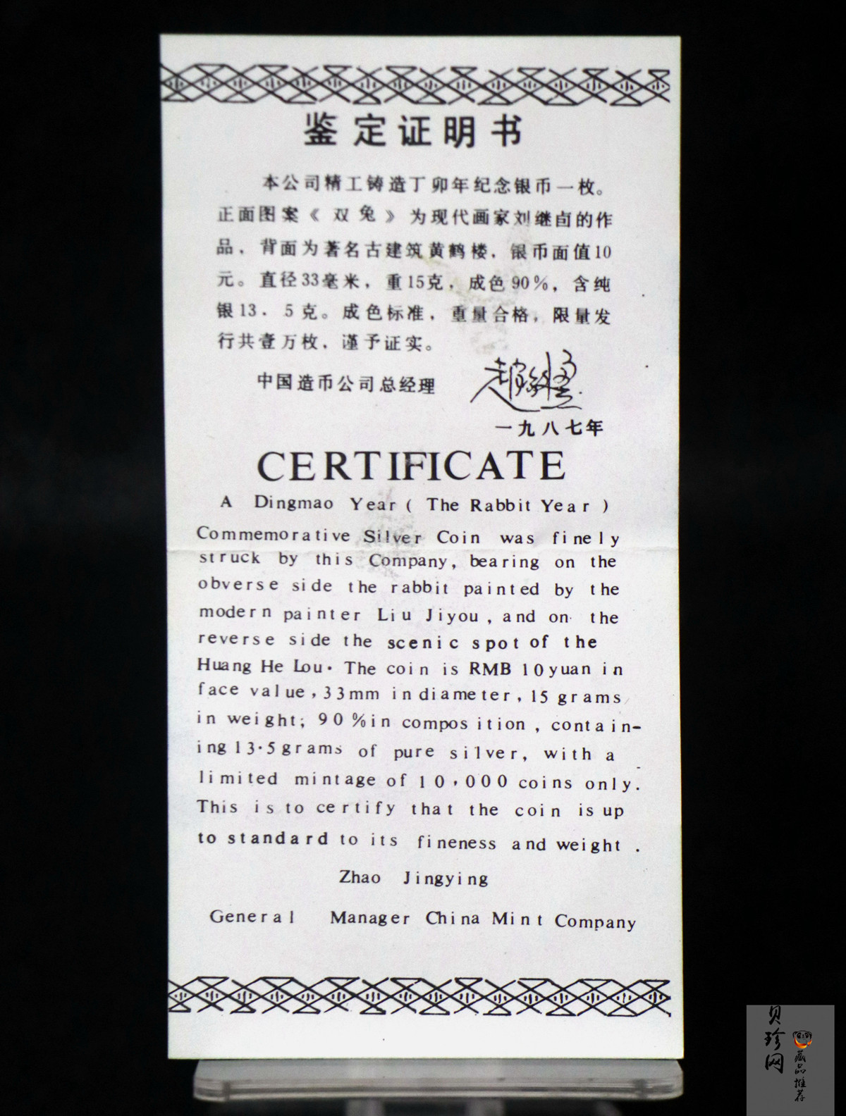 【870303】1987中国丁卯（兔）年-双兔图15克精制银币