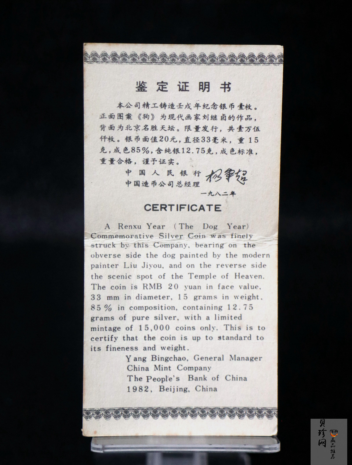 【820202】1982中国壬戌（狗）年-立犬图15克精制银币