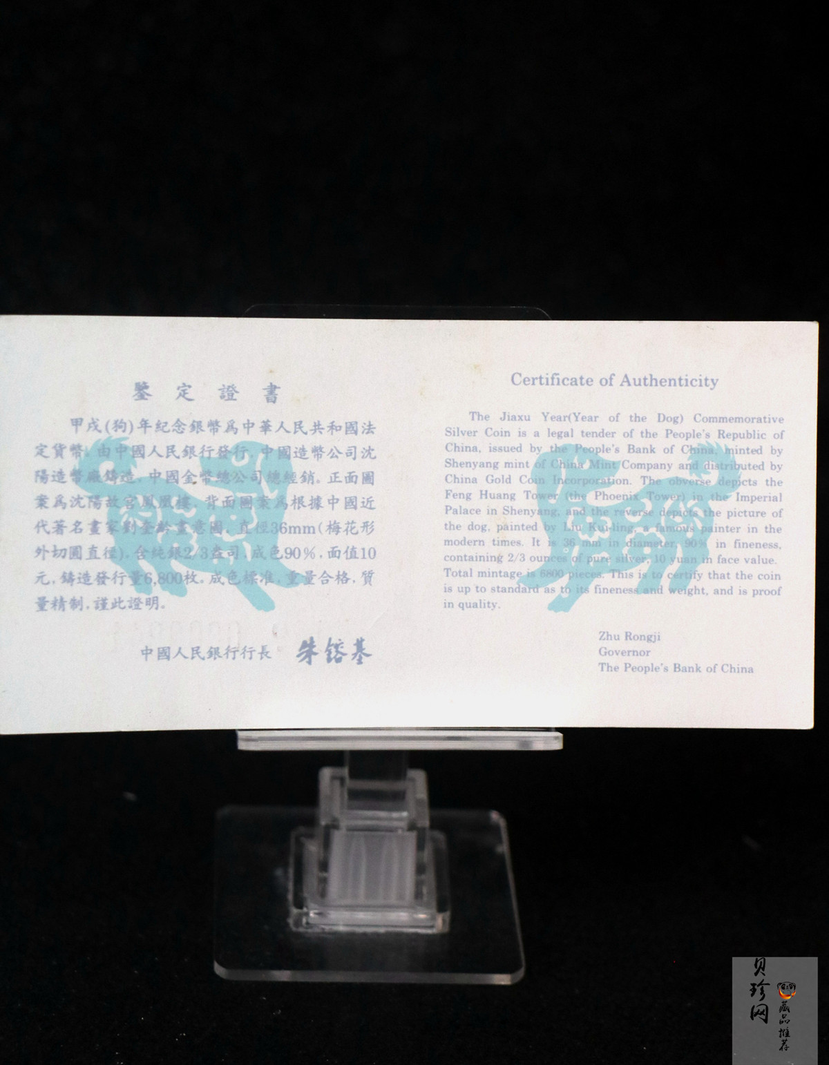 【940308】1994中国甲戌（狗）年-双狗图2/3盎司精制梅花银币