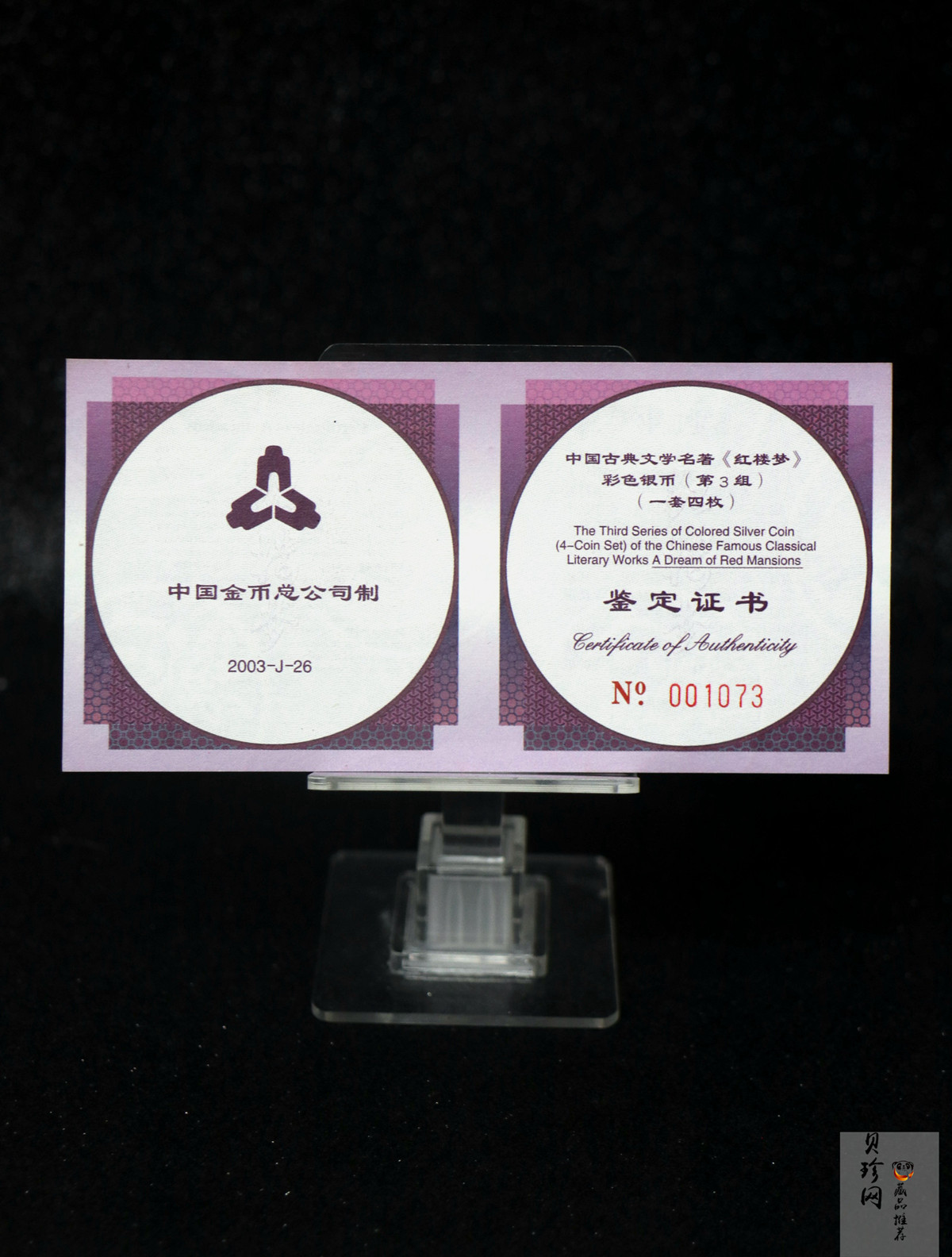 【039110】2003年中国古典文学名著《红楼梦》三组1盎司彩银币四枚一套