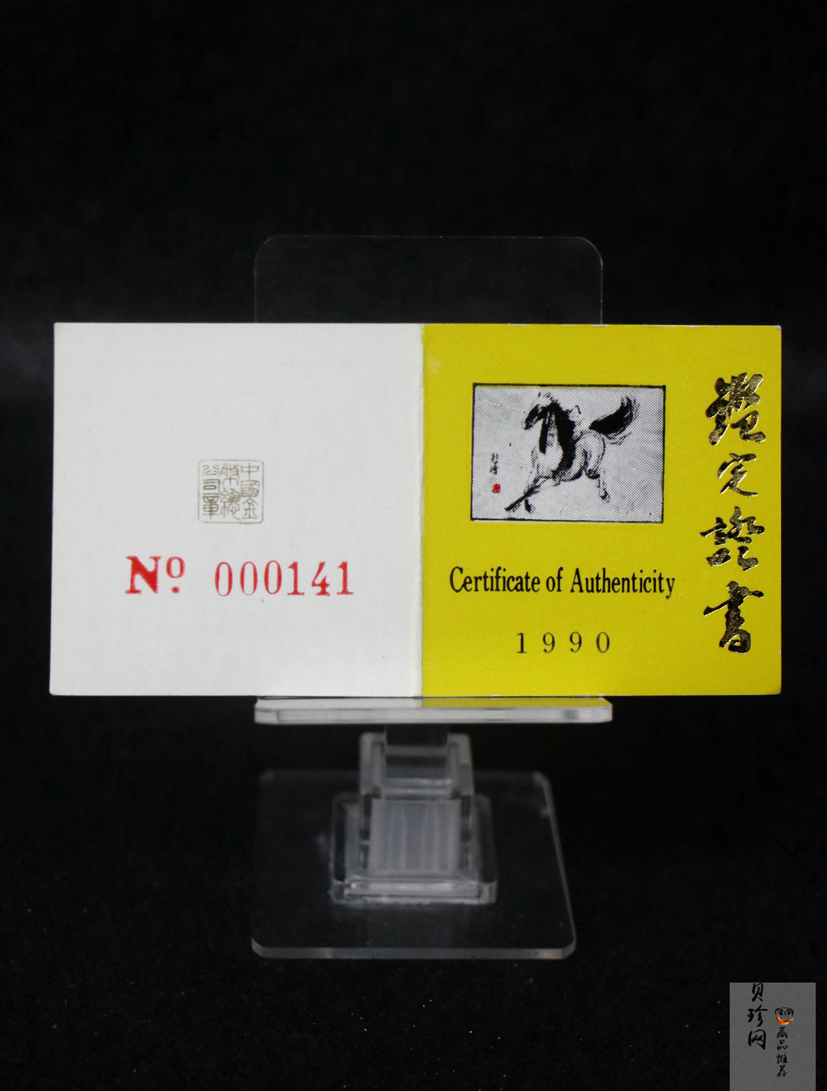 【900204】1990中国庚午（马）年-奔马图8克精制金币