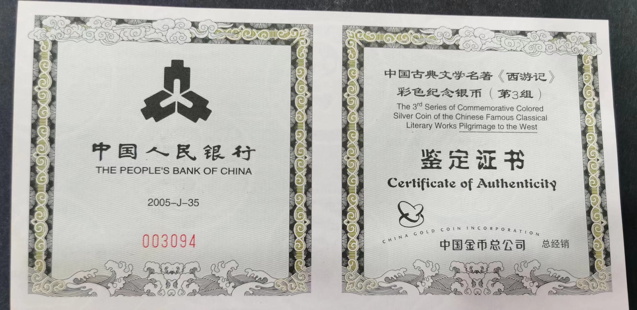 【050703】2005年中国古典文学名著《西游记》第（3）组-取得真经图1公斤精制彩银币