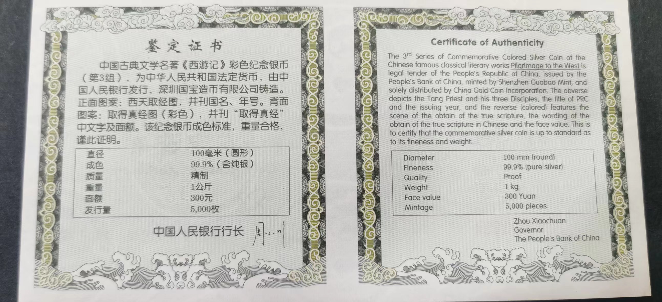 【050703】2005年中国古典文学名著《西游记》第（3）组-取得真经图1公斤精制彩银币