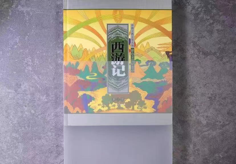 【050703】2005年中国古典文学名著《西游记》第（3）组-取得真经图1公斤精制彩银币