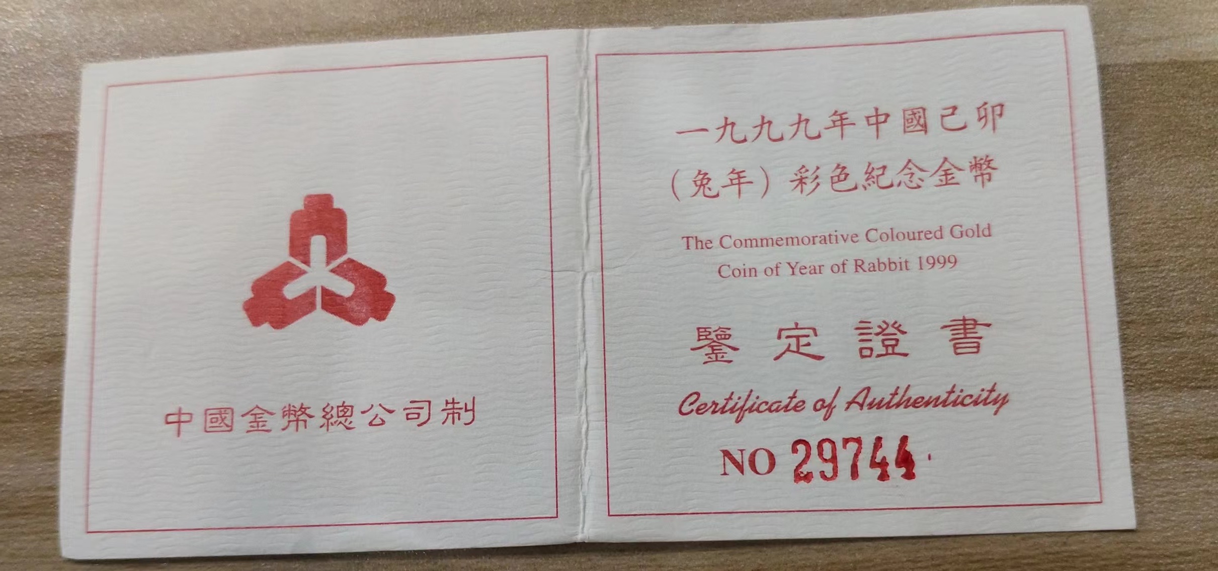 【990206】1999中国己卯（兔）年金银铂纪念币-静兔1/10盎司彩色精制金币