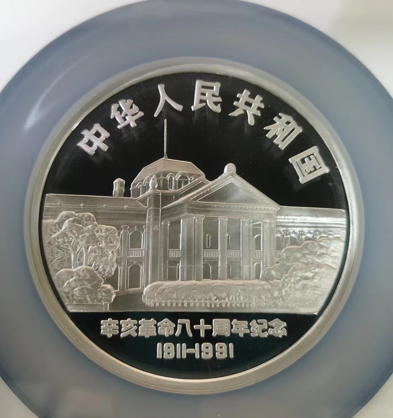 【910703】1991年辛亥革命80周年5盎司精制银币