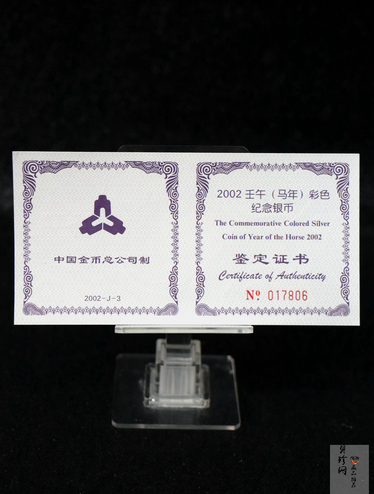 【020309】2002中国壬午（马）年金银纪念币-骏马1盎司彩色精制银币